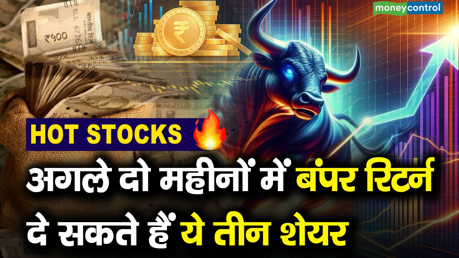 Hot Stocks : अगले दो महीनों में बंपर रिटर्न दे सकते हैं ये तीन शेयर – hot stocks today these 3 stocks giving good returns in next 2 months which are these stocks