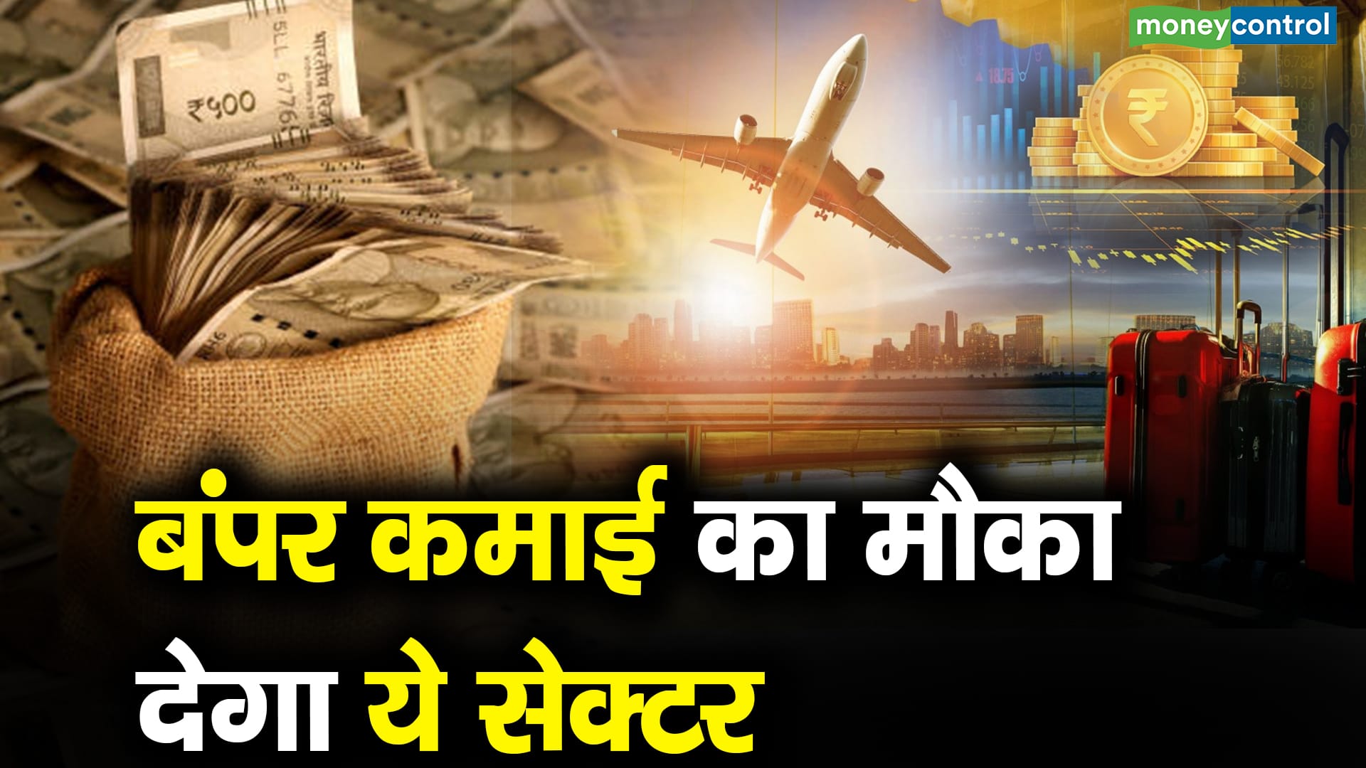 बंपर कमाई का मौका देगा ये सेक्टर – wealth creation from tourism sector invest in this fund and you will get huge returns with less risks