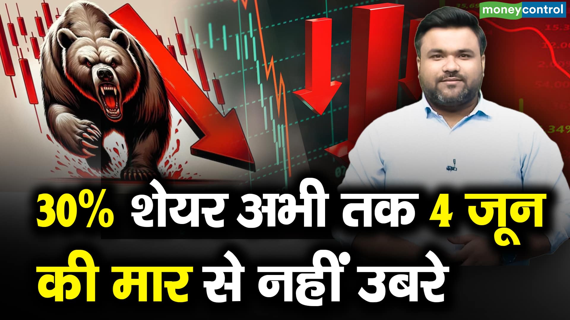 30% शेयर अभी तक 4 जून की मार से नहीं उबरे – which stocks could not recover from 4 june stock market crash