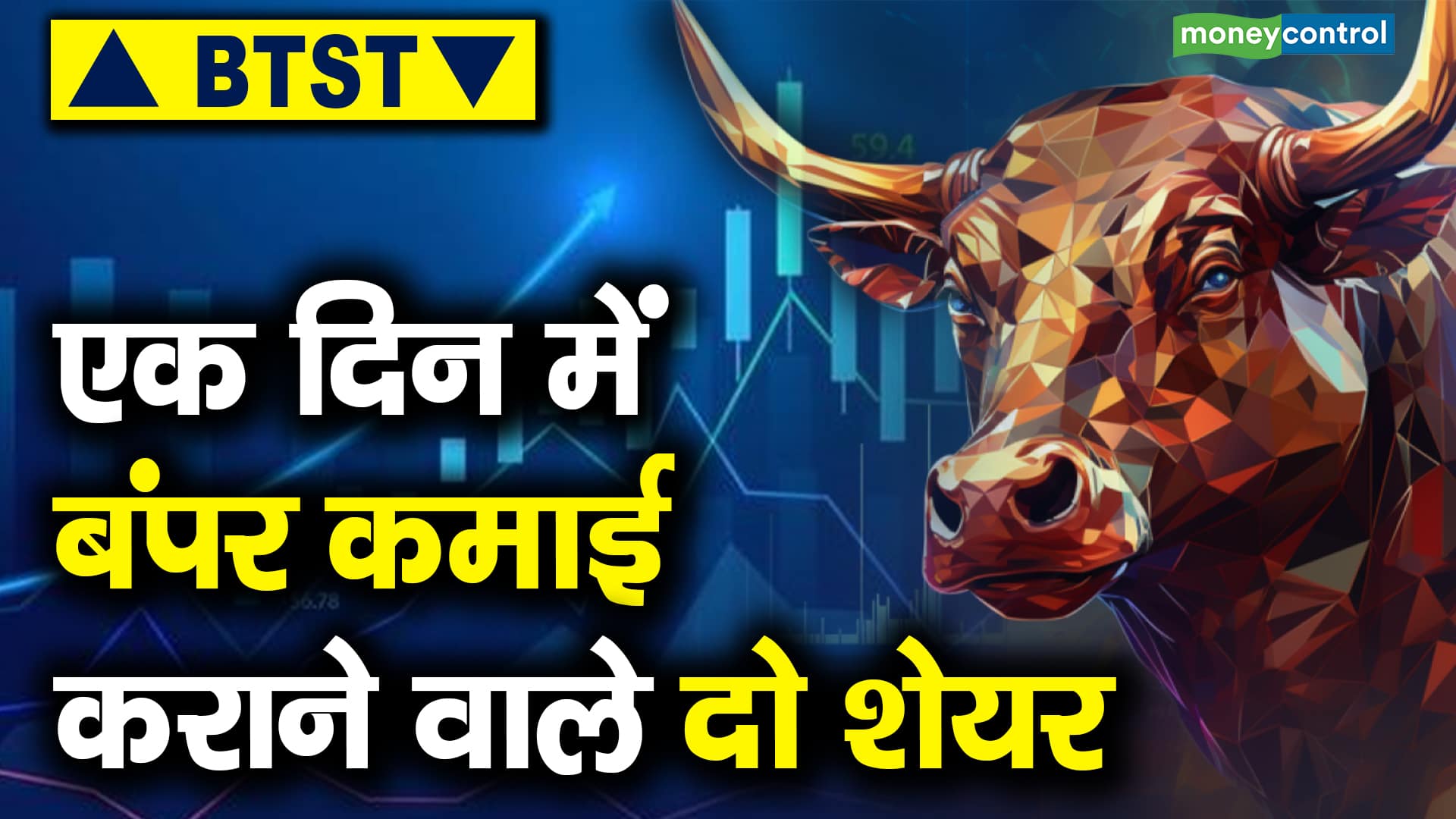 BTST : एक दिन में बंपर कमाई कराने वाले दो शेयर – dealing room check dealers suggested these 2 stocks to their clients to buy which stocks are these