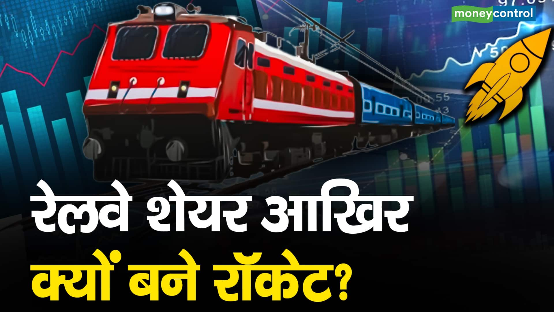 रेलवे शेयर आखिर क्यों बने रॉकेट – these railway psu stocks price rocketing here is why