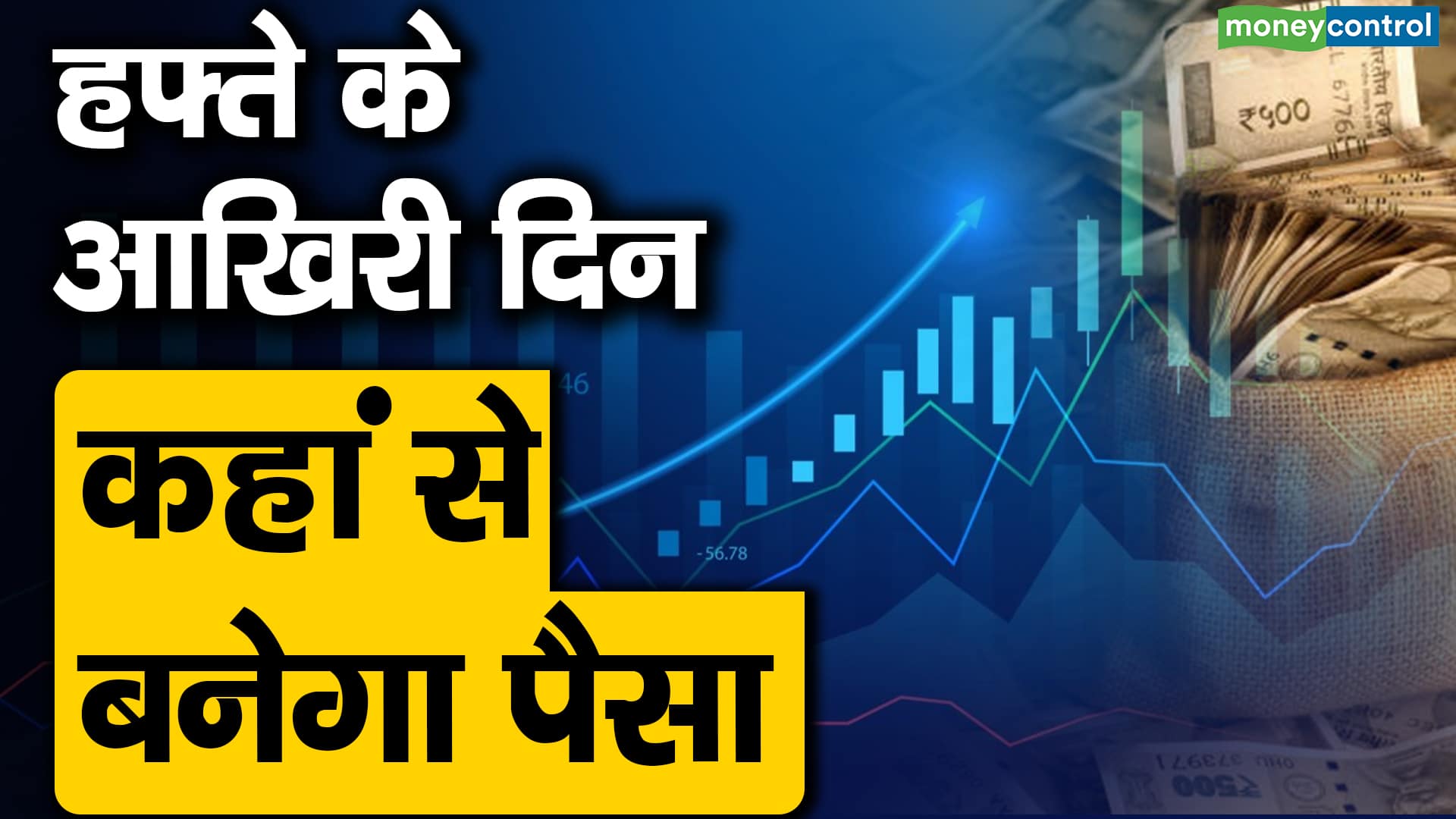 हफ्ते के आखिरी दिन कहां से बनेगा पैसा – top 4 money making stocks which are these stocks and at what level should you buy them