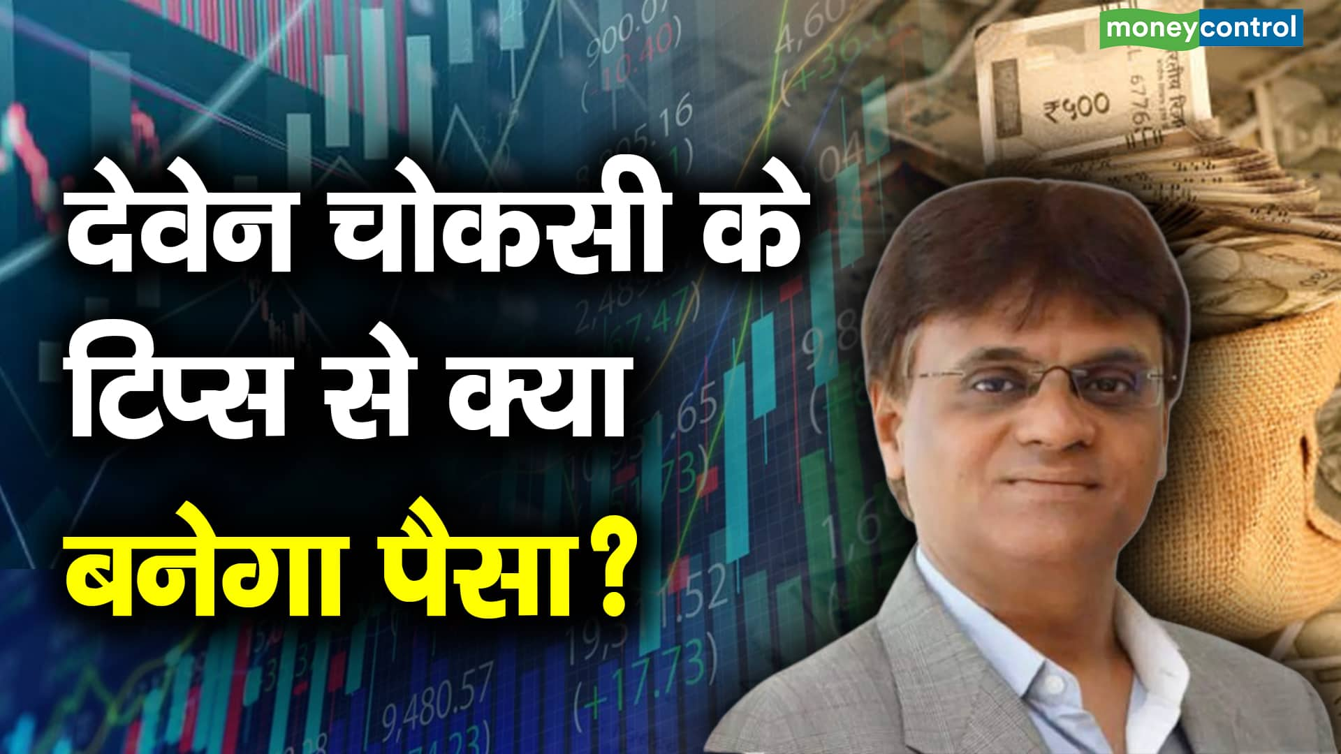 Market Outlook : करेक्शन के बाद भारतीय बाजार के वैल्यूएशन हुए अच्छे, नए निवेश करने का अच्छा मौका - देवेन चोकसी