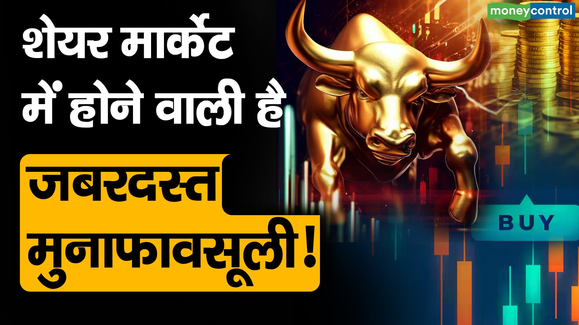 शेयर मार्केट में होने वाली है जबरदस्त मुनाफावसूली! – deven chouksey s advice to buy companies included in nifty there is a possibility of profit booking in the market