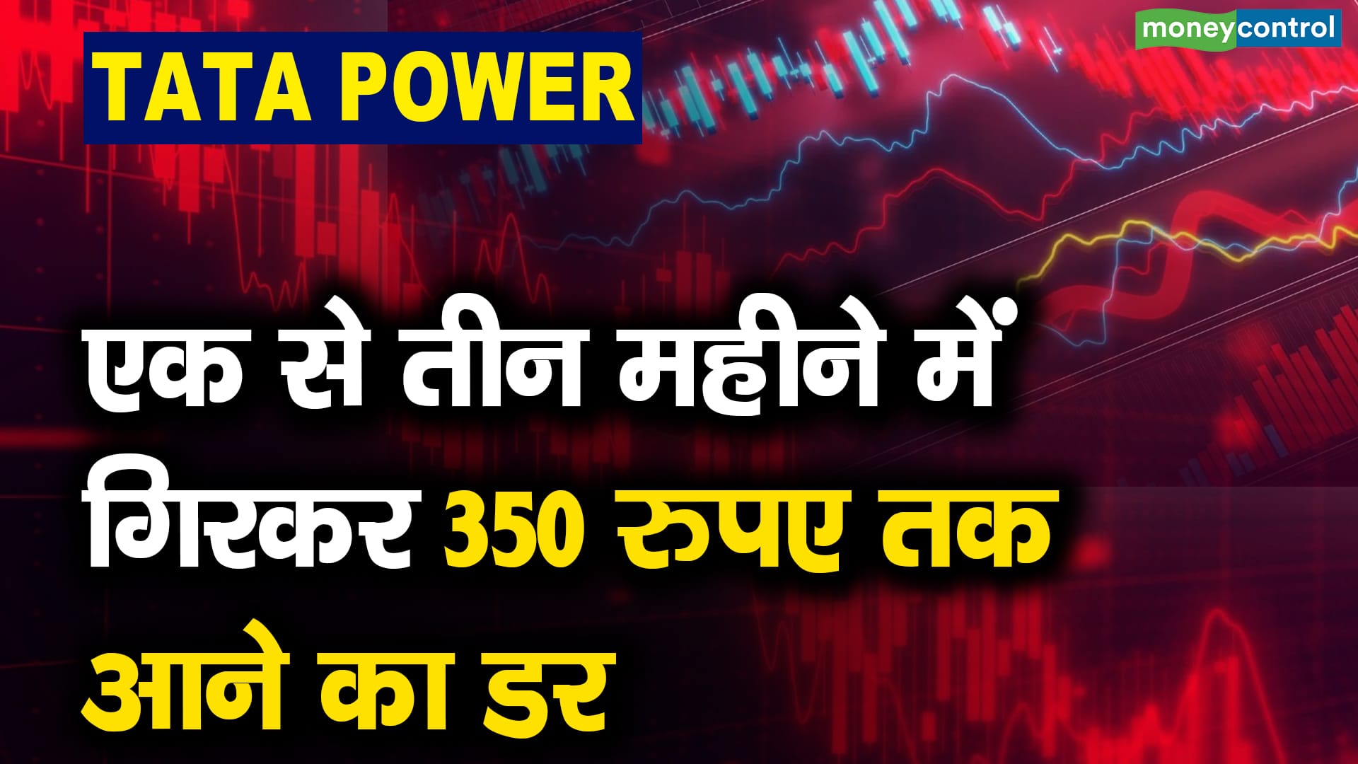 Tata Power : एक से तीन महीने में गिरकर 350 रुपए तक आने का डर – will tata power shares fall to rs 350 price level in 3 months what should investors do