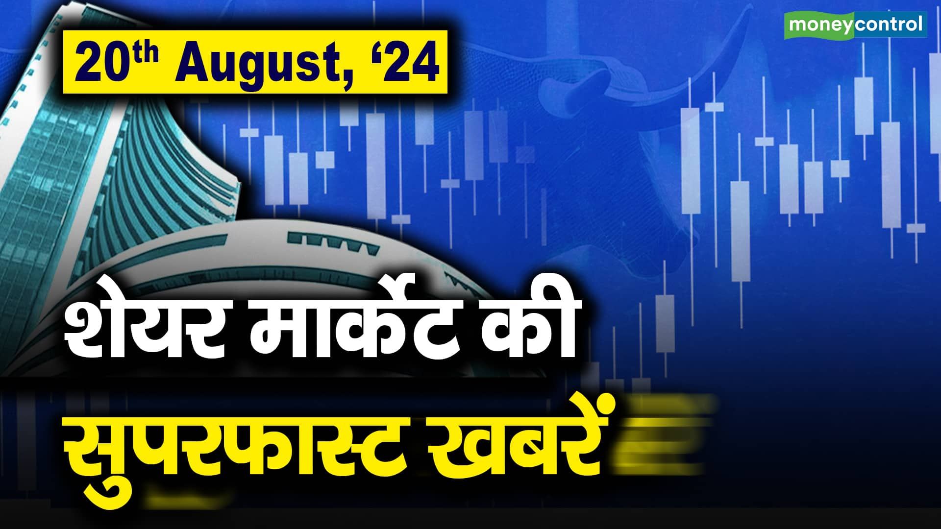 20th August, ’24 : शेयर मार्केट की सुपरफास्ट खबरें – stock market superfast headlines today in 2 minutes