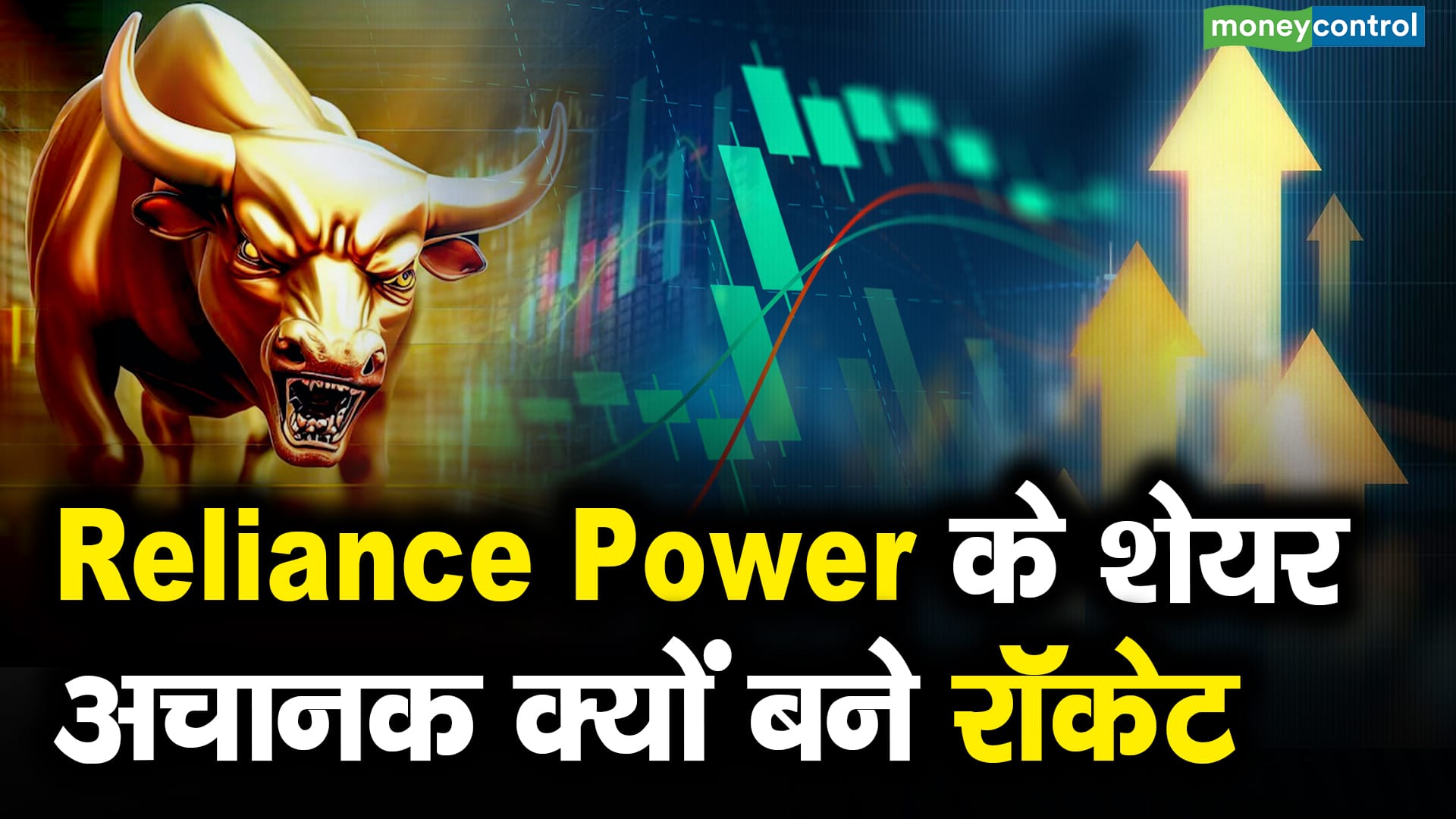 Reliance Power के शेयर अचानक क्यों बने रॉकेट – reliance power stocks price sky rocketing after a report of butibori thermal power project deal with adani power