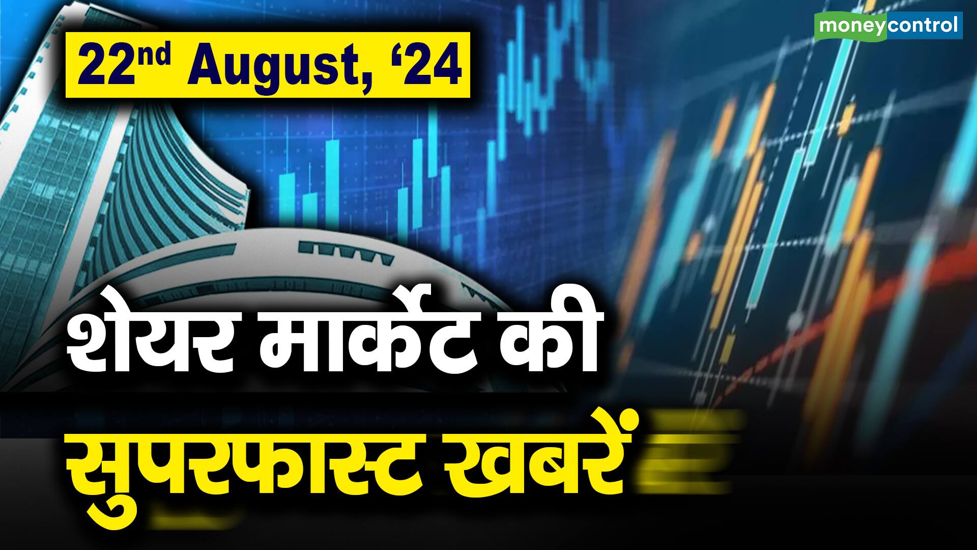 21st August, ’24 : शेयर मार्केट की सुपरफास्ट खबरें – stock market superfast headlines today in 2 minutes