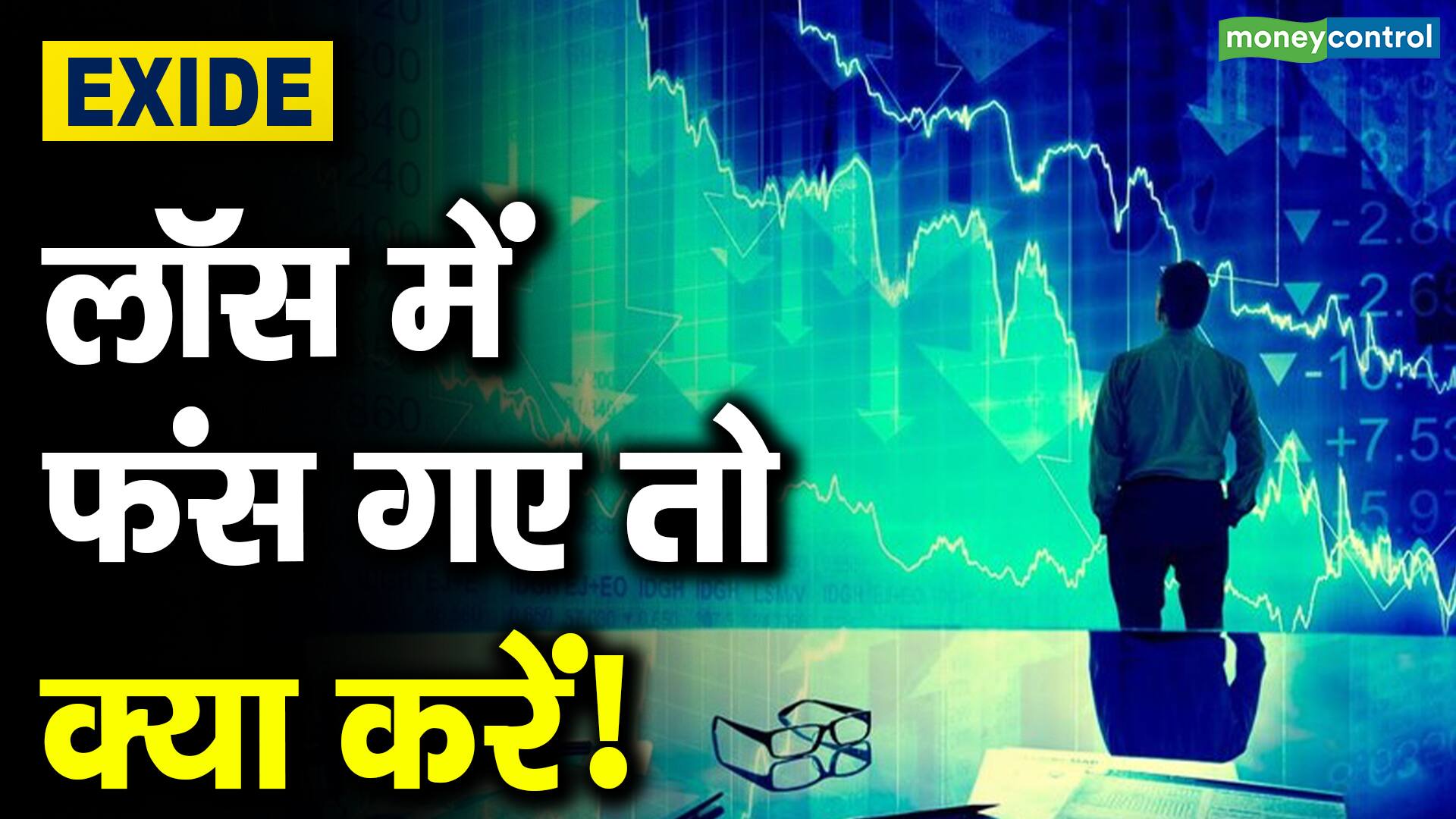 Exide : लॉस में फंस गए तो क्या करें! – what should investors do if in loss in exide stocks