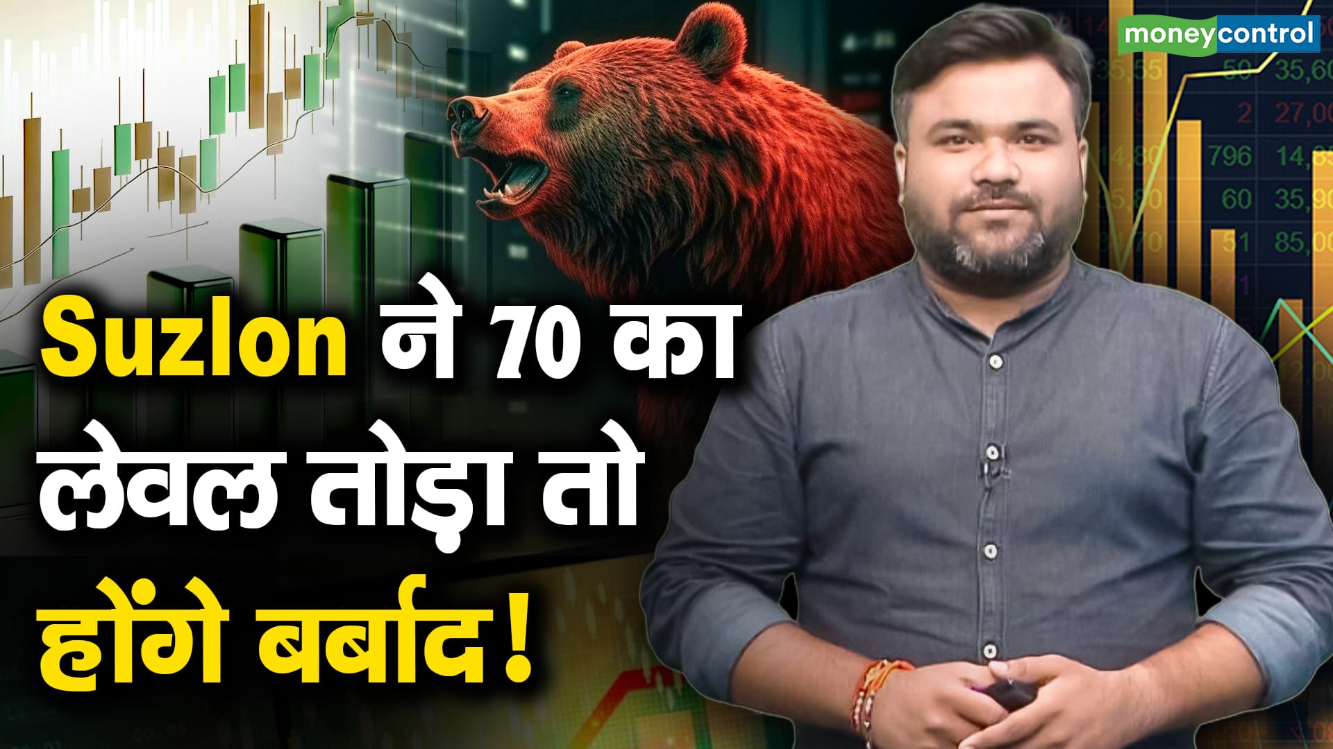 सुजलॉन ने 70 का लेवल तोड़ा तो होंगे बर्बाद! – market experts tips for retail investors on suzlon stocks