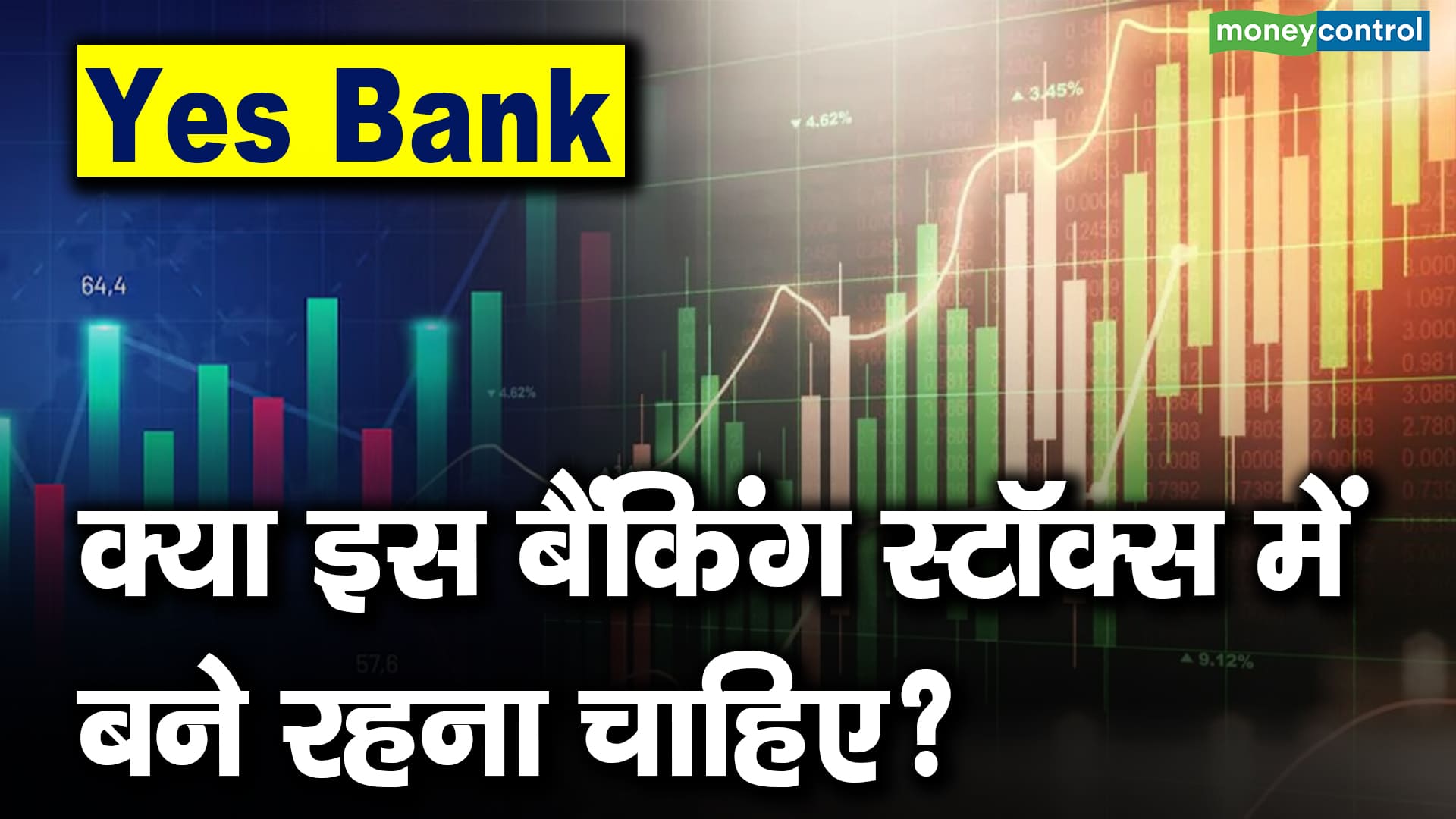 Yes Bank : क्या इस बैंकिंग स्टॉक्स में बने रहना चाहिए? – yes bank should you hold this banking stock