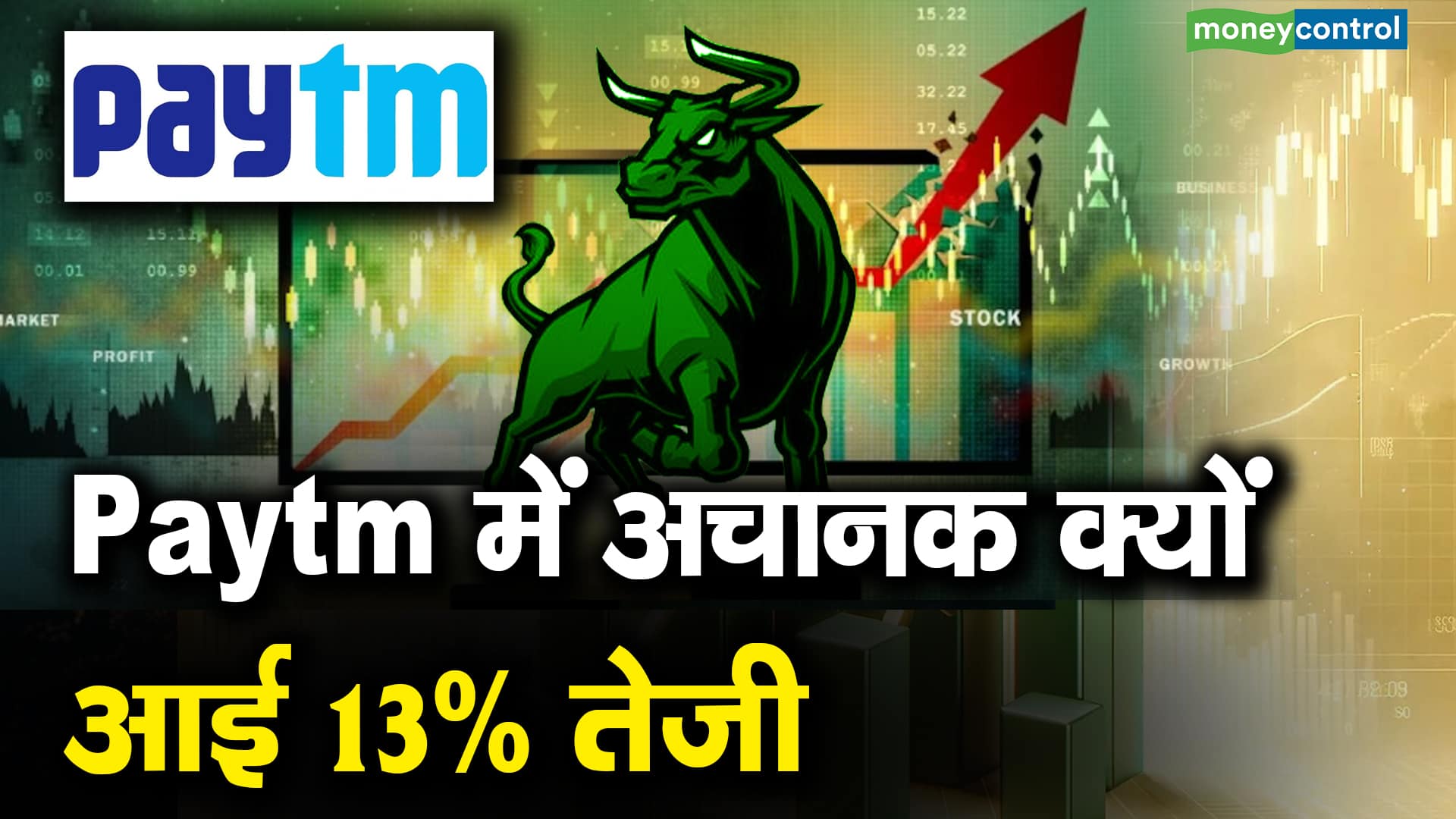 Paytm में अचानक क्यों आई 13% तेजी – paytm share price jumps 13 percent watch video to know why