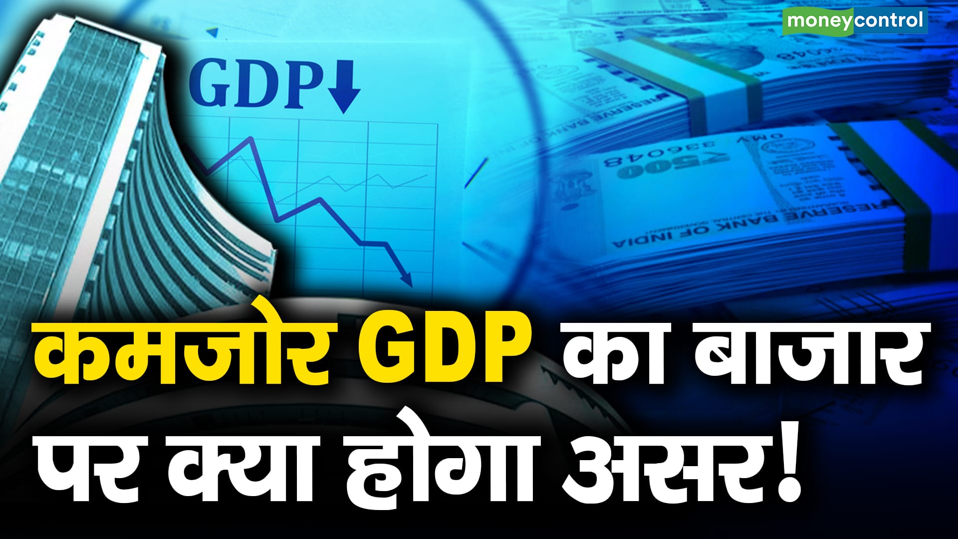 कमजोर GDP का बाजार पर क्या होगा असर! – stock market is expecting rates cut what impact will share market have of a low gdp growth what should be strategy for share market