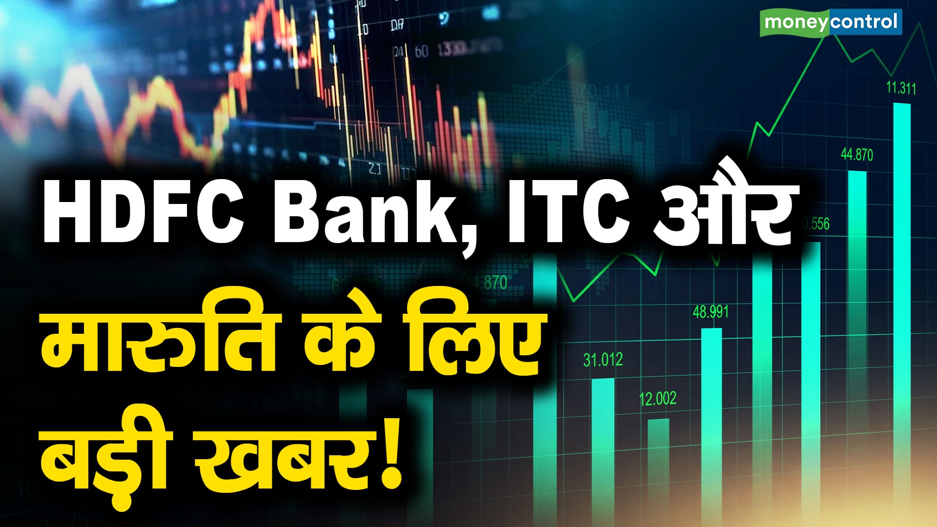 HDFC Bank, ITC और मारुति के लिए बड़ी खबर! – pl capital high conviction picks whats in news for hdfc bank itc and maruti suzuki stocks