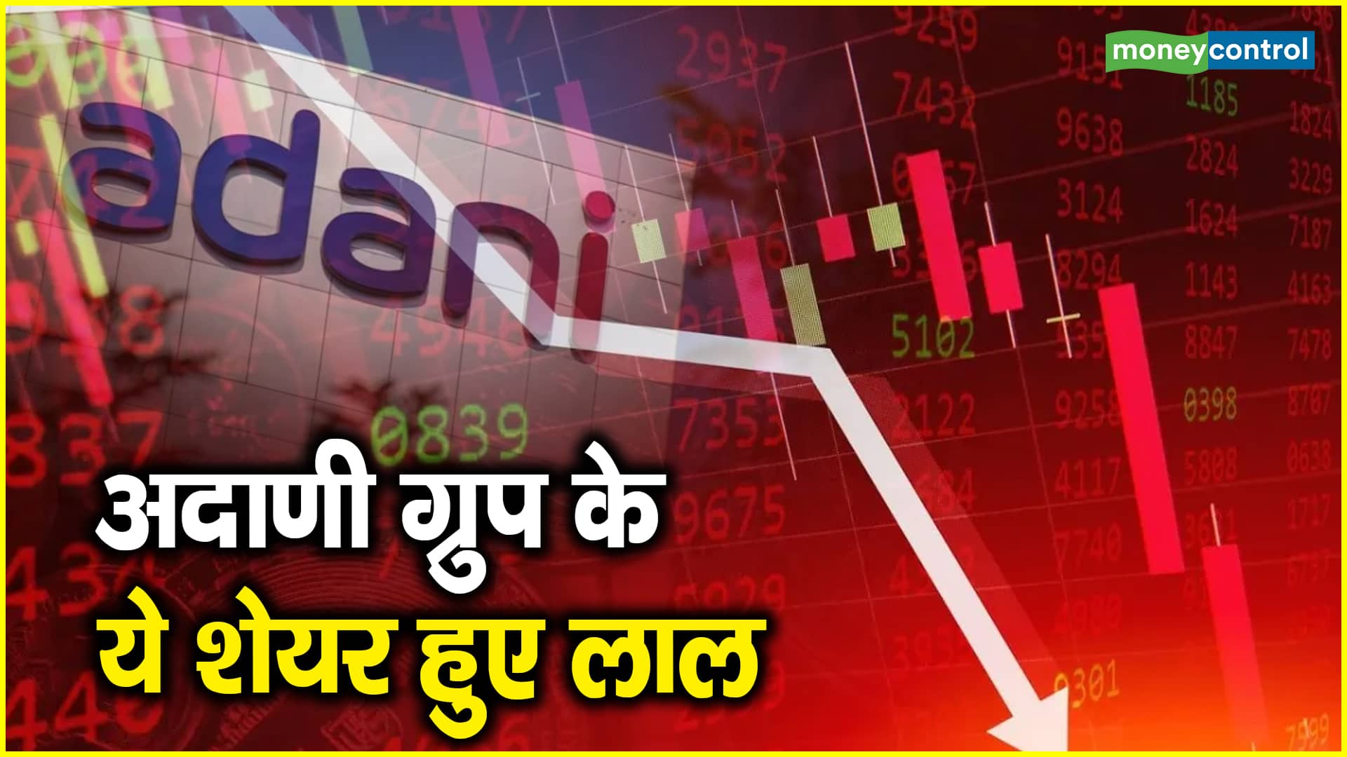 Hindenburg's Reports Impact On Adani Shares: अदाणी ग्रुप के ये शेयर हुए लाल