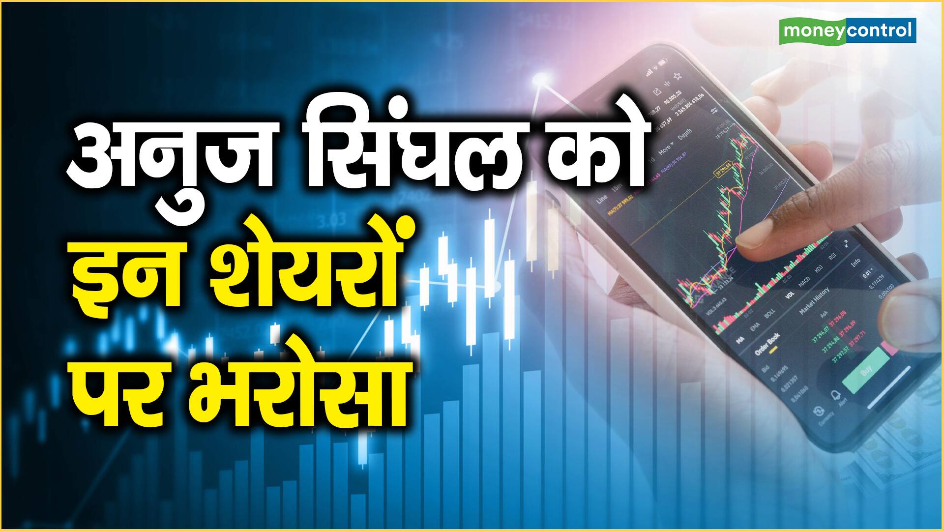 Big Stocks Today: अनुज सिंघल को इन शेयरों पर भरोसा