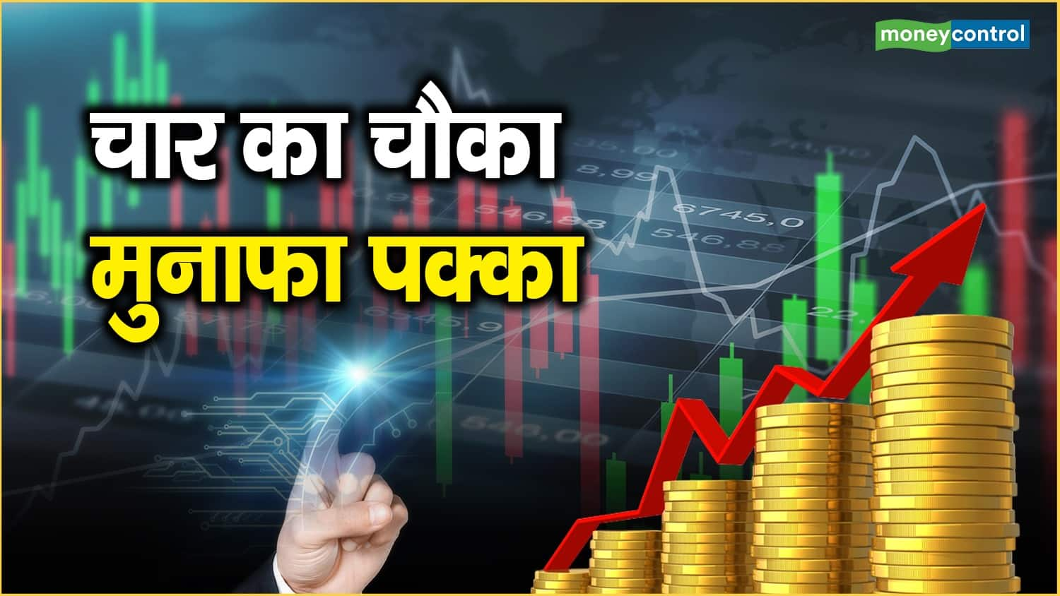 चार का चौका, मुनाफा पक्का – top 4 money making stocks hul colgate and more know target price