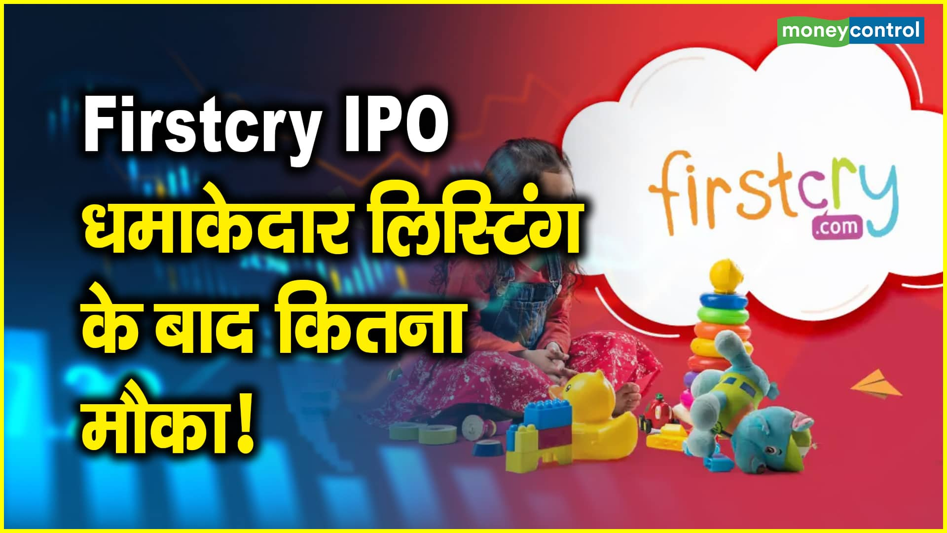 Firstcry IPO: धमाकेदार लिस्टिंग के बाद कितना मौका! – firstcry ipo what an opportunity after the explosive listing