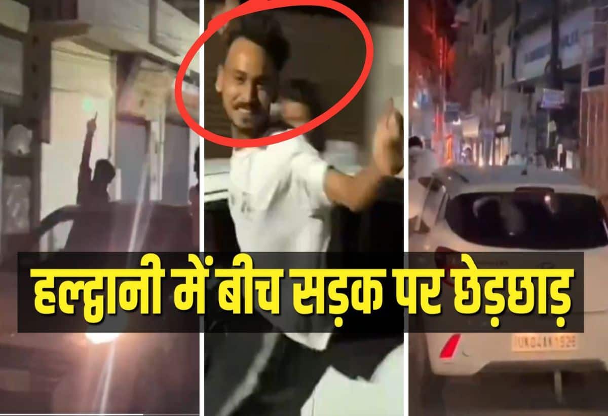 VIDEO: हल्द्वानी की वह भयावह रात कभी नहीं भूलेंगी लड़कियां, 10 लड़कों ने लड़कियों को रोका, फिर बीच सड़क सरेआम की छेड़छाड़ VIDEO: हल्द्वानी की वह भयावह रात कभी नहीं भूलेंगी लड़कियां, 10 लड़कों ने लड़कियों को रोका, फिर बीच सड़क सरेआम की छेड़छाड़