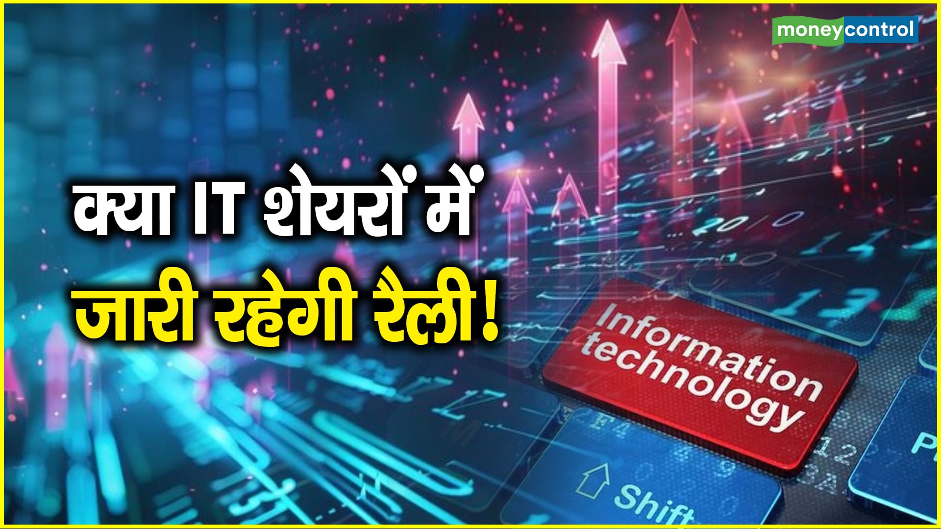 IT Sector Rally: क्या IT शेयरों में जारी रहेगी रैली!