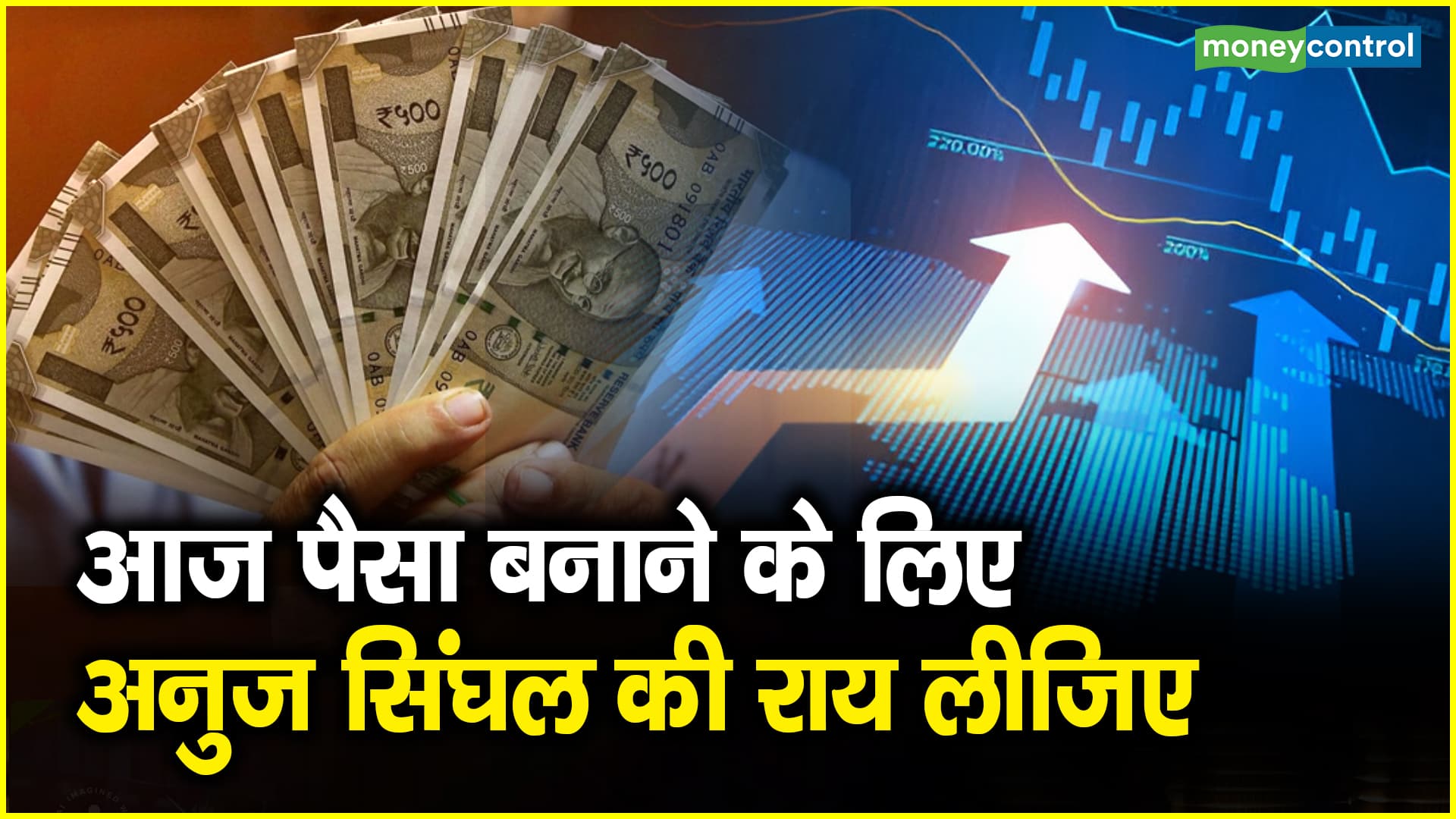 India Vix Fall Strategy: आज पैसा बनाने के लिए अनुज सिंघल की राय लीजिए – india vix fall strategy take anuj singhal advice on making money today