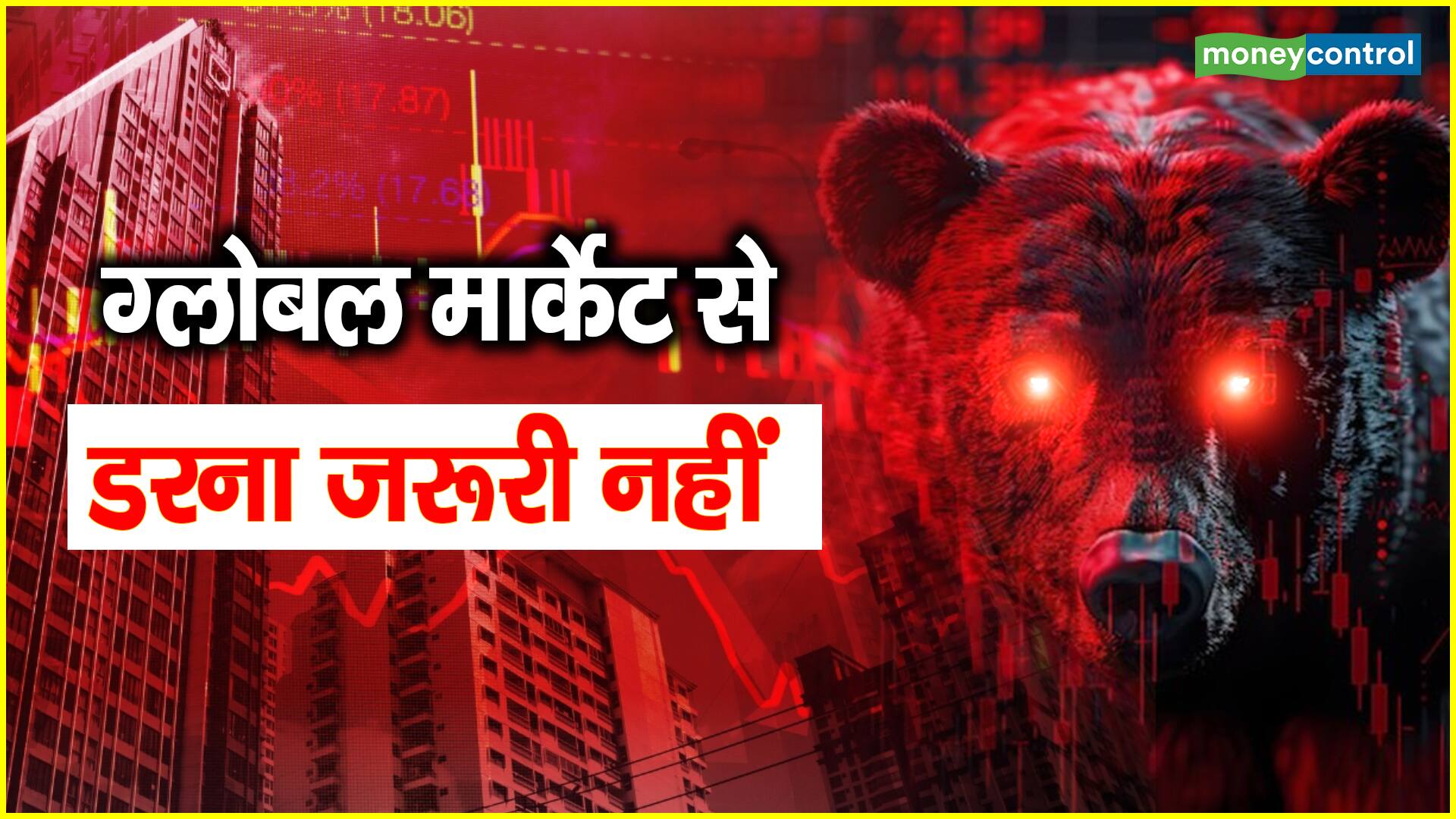 Share Market Strategy: ग्लोबल मार्केट से डरना जरूरी नहीं