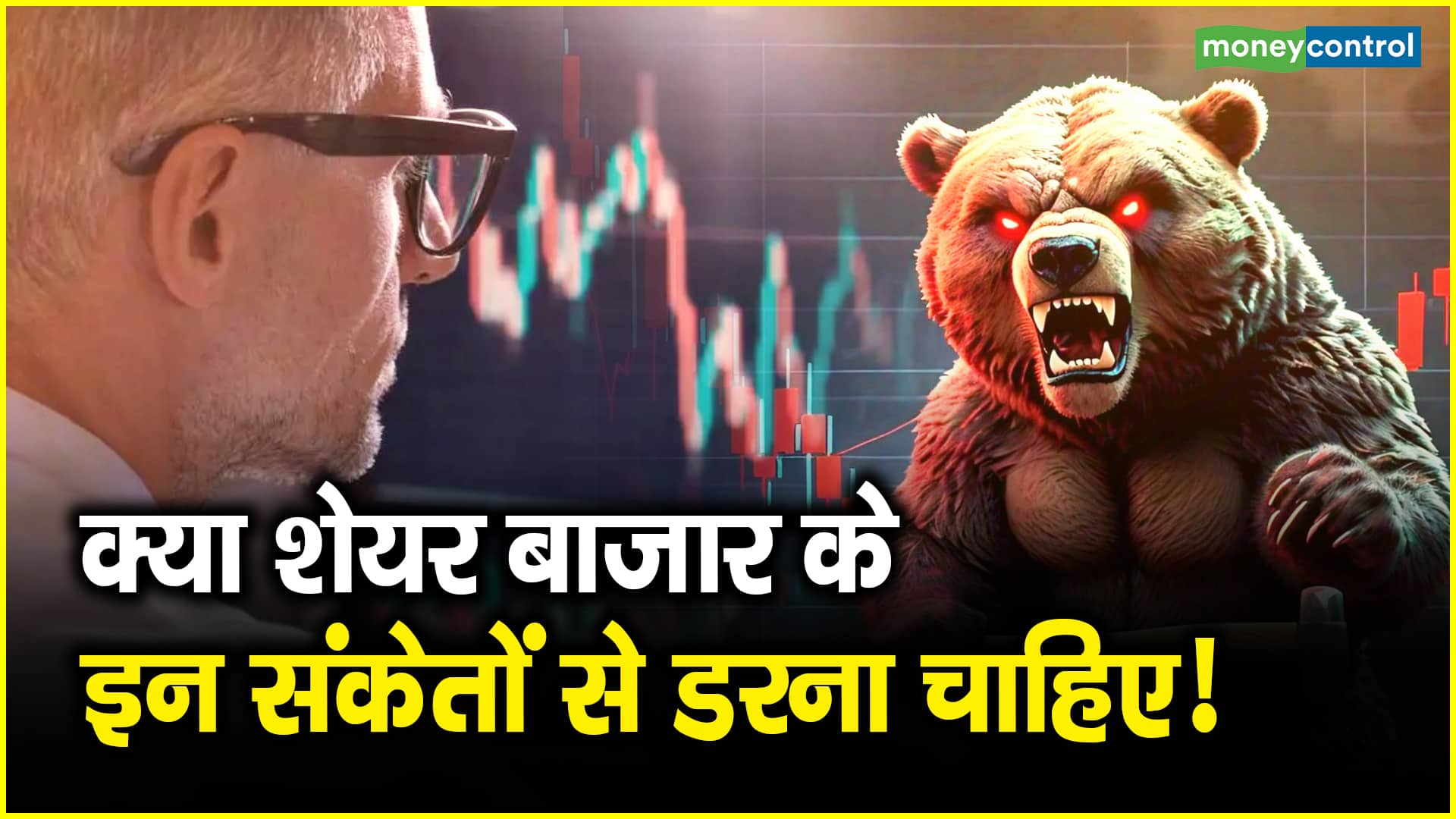 Share Market Strategy: क्या शेयर बाजार के इन संकेतों से डरना चाहिए! – share market strategy should one be afraid of these stock market signals