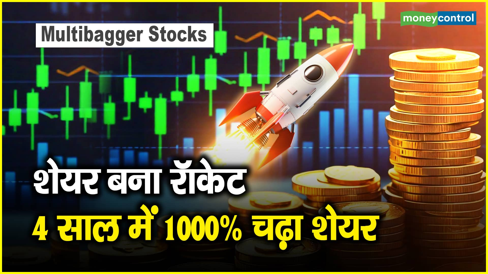 Multibagger Stocks: शेयर बना रॉकेट, चार साल में 1000% चढ़ा शेयर – multibagger pharma stock close to record high after rising 1000 percent in four years