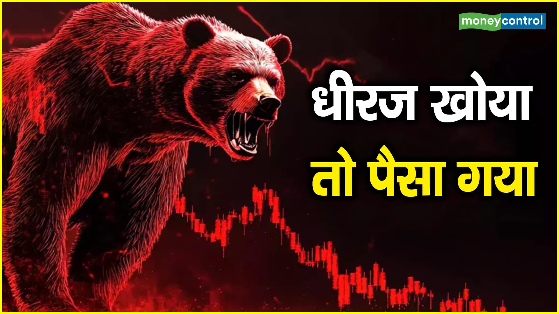 Share Market Strategy : धीरज खोया तो पैसा गया – anuj singhal on global market has indian market fellen because of us market and global market