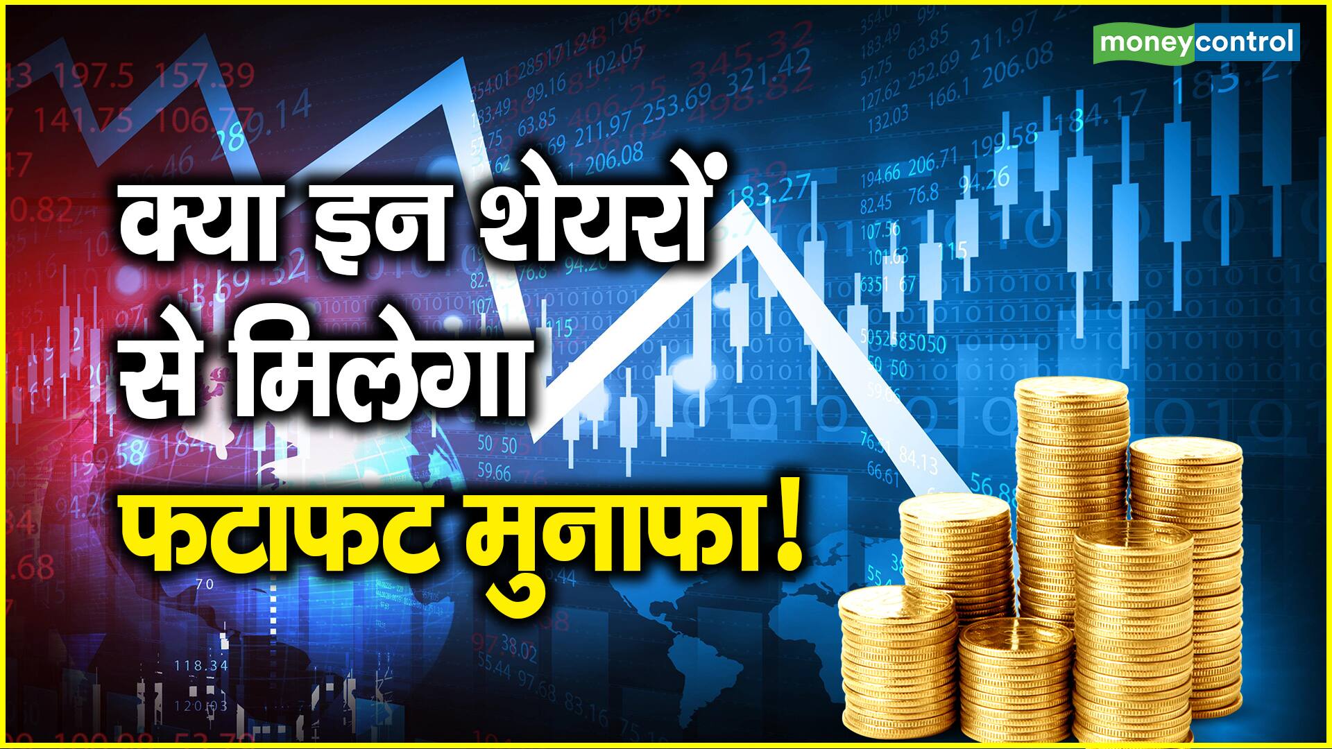 क्या इन शेयरों से मिलेगा फटाफट मुनाफा! – will you get quick profits from these shares bata cummins and more know target price