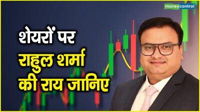 Nifty trend : राहुल शर्मा का कहना है कि निफ्टी तेजी पकड़ सकता है, वहीं, बैंक निफ्टी साइडवेज रह सकता है। निफ्टी के लिए 25700 पर सपोर्ट और 26300 पर रेजिस्टेंस दिख सकता है
