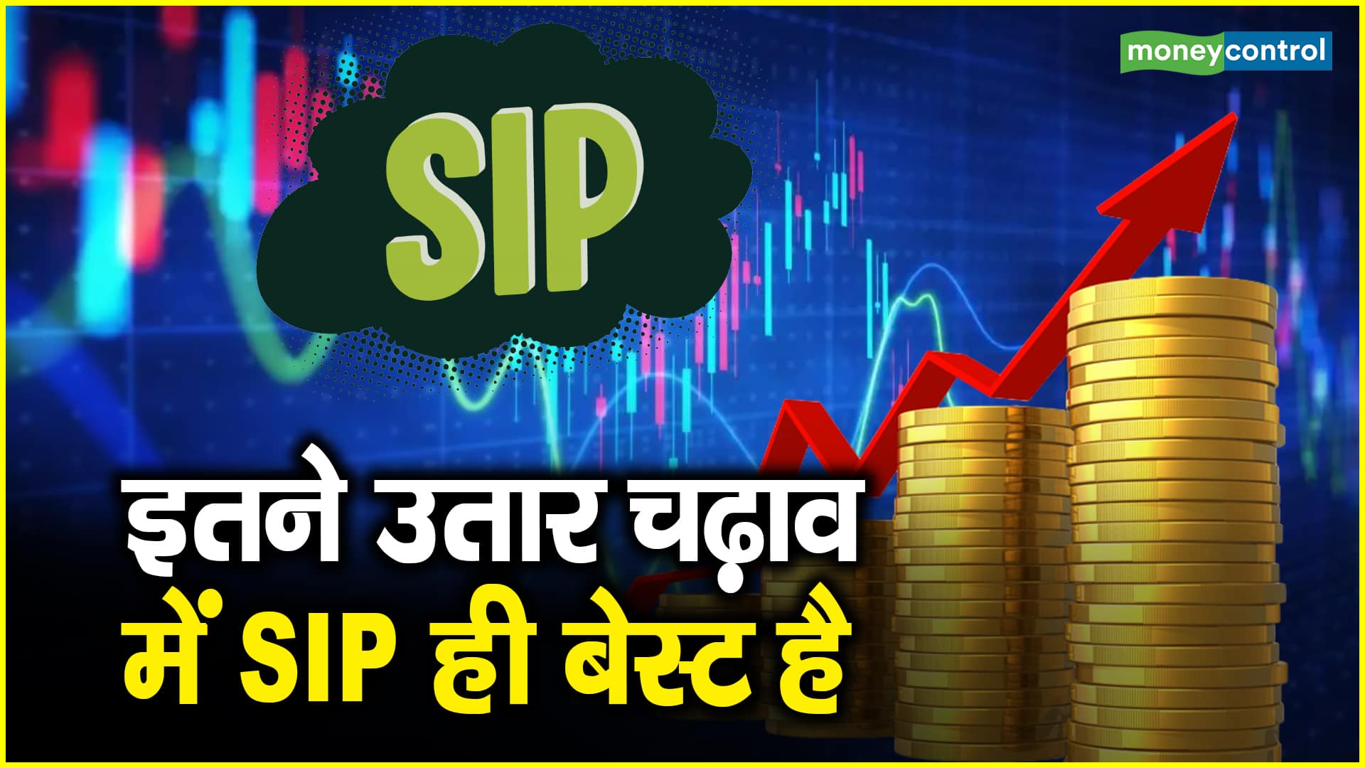 Share Market Strategy: इतने उतार चढ़ाव में SIP ही बेस्ट है – share market strategy in such ups and downs sip is the best