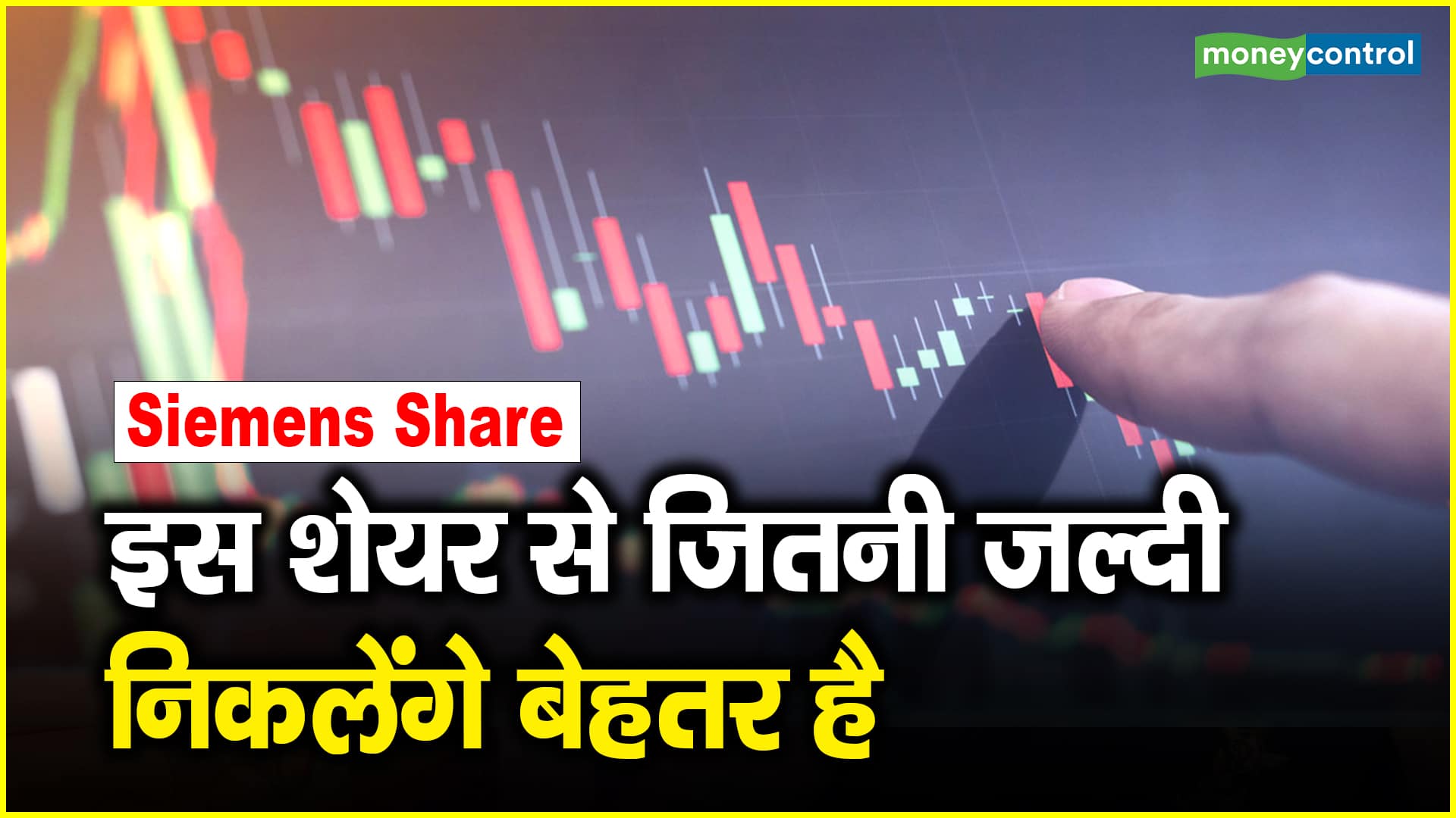 Siemens Share Price: इस शेयर से जितनी जल्दी निकलेंगे बेहतर है