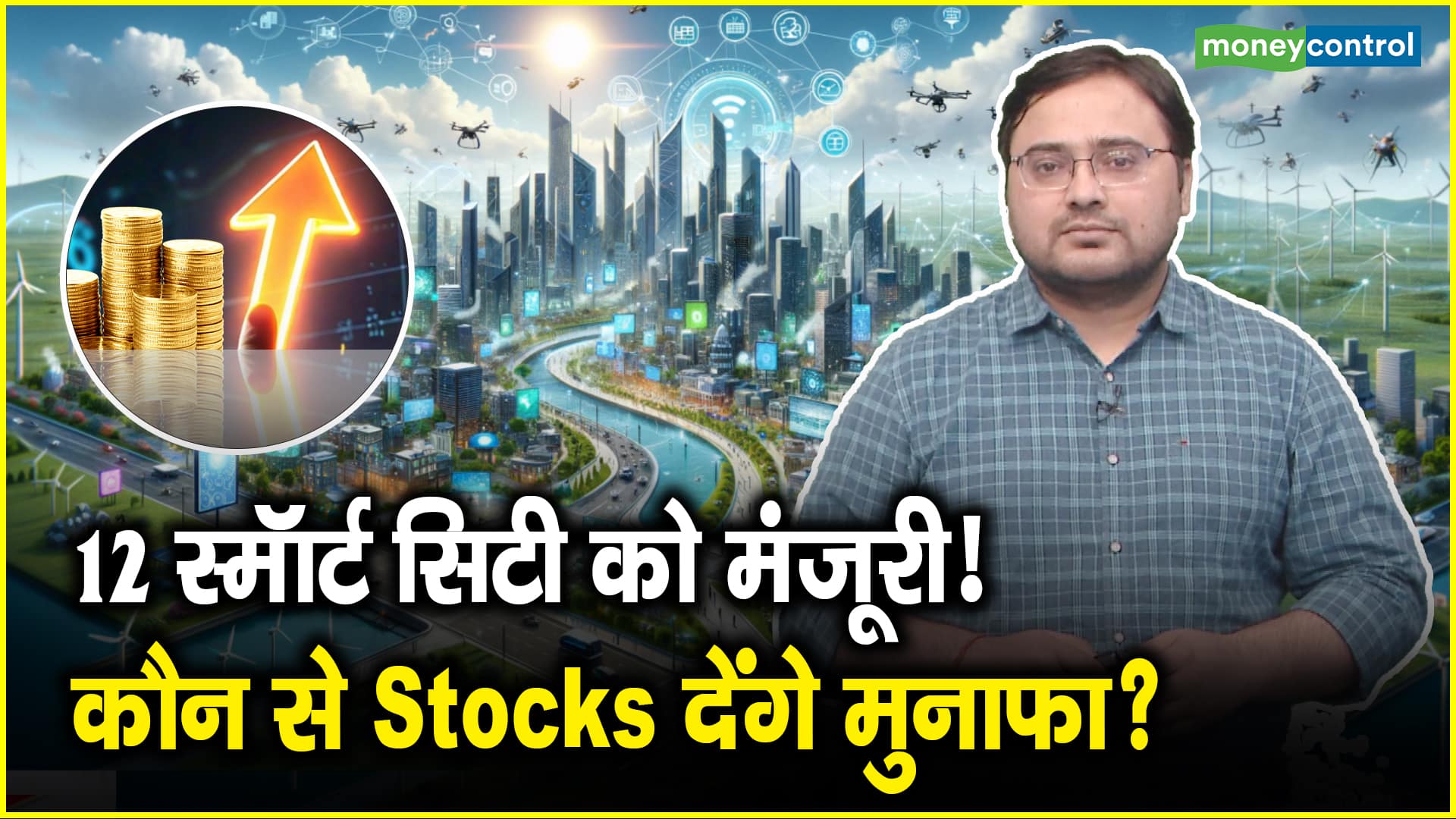 12 स्मॉर्ट सिटी को मंजूरी! कौन से Stocks देंगे मुनाफा? – governments nod for 12 industrial smart cities top stocks to keep on your watchlist