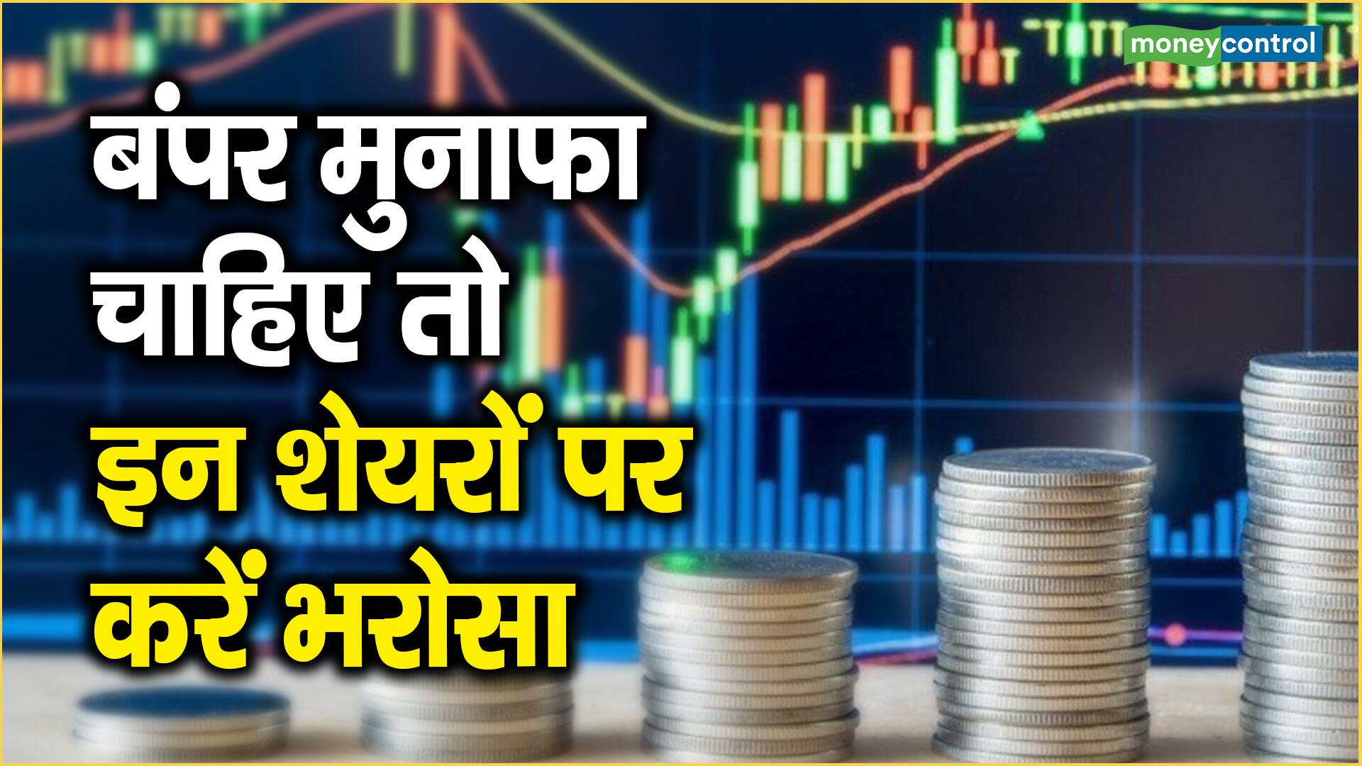 बंपर मुनाफा चाहिए तो इन शेयरों पर करें भरोसा – if you want bumper profits then trust these stocks sbi card siemens and more