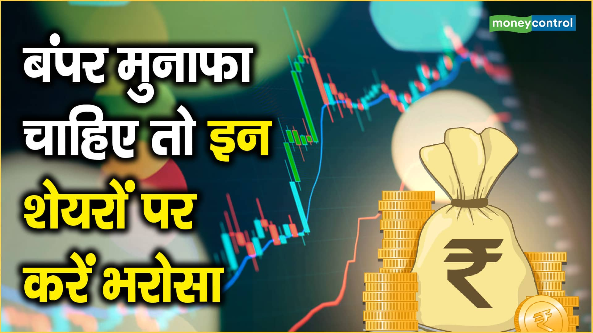 बंपर मुनाफा चाहिए तो इन शेयरों पर करें भरोसा – if you want bumper profits then trust these stocks nestle india apollo hospitals and more know target price