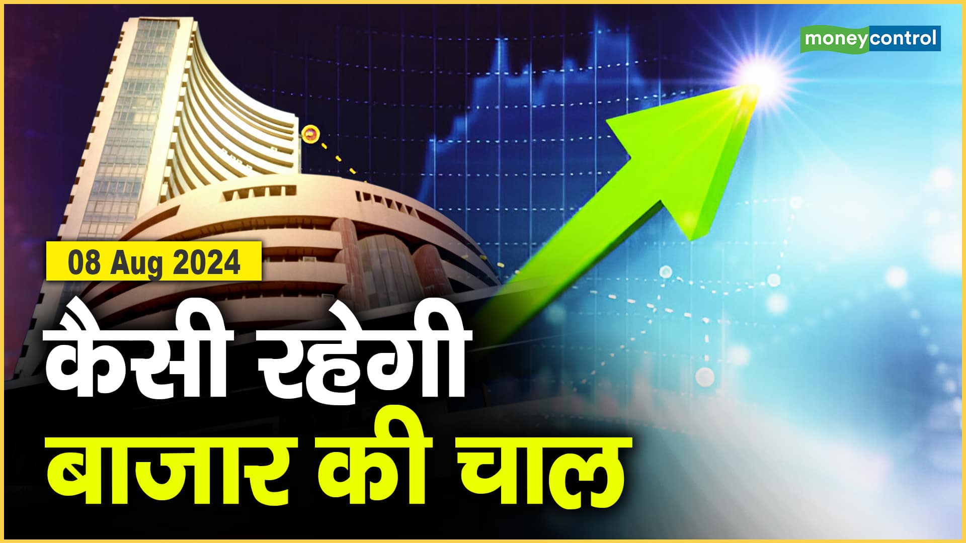 Stock Market: 8 अगस्त को कैसी रह सकती है बाजार की चाल – market outlook the market closed with gains know how it may move on august 8