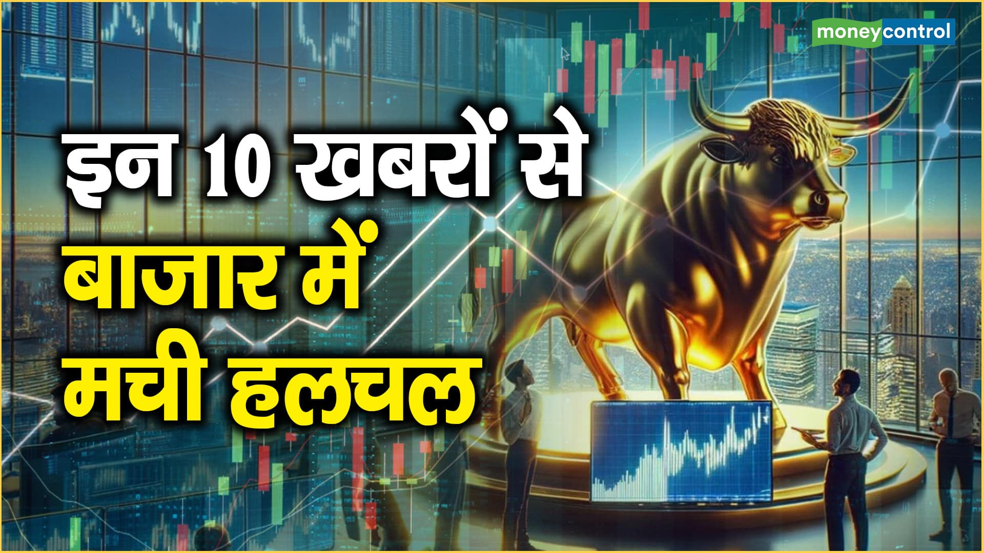 Market Top 10 News: इन 10 खबरों से बाजार में मची हलचल – these 10 news created a stir in the market adani ent adani total and more should you invest