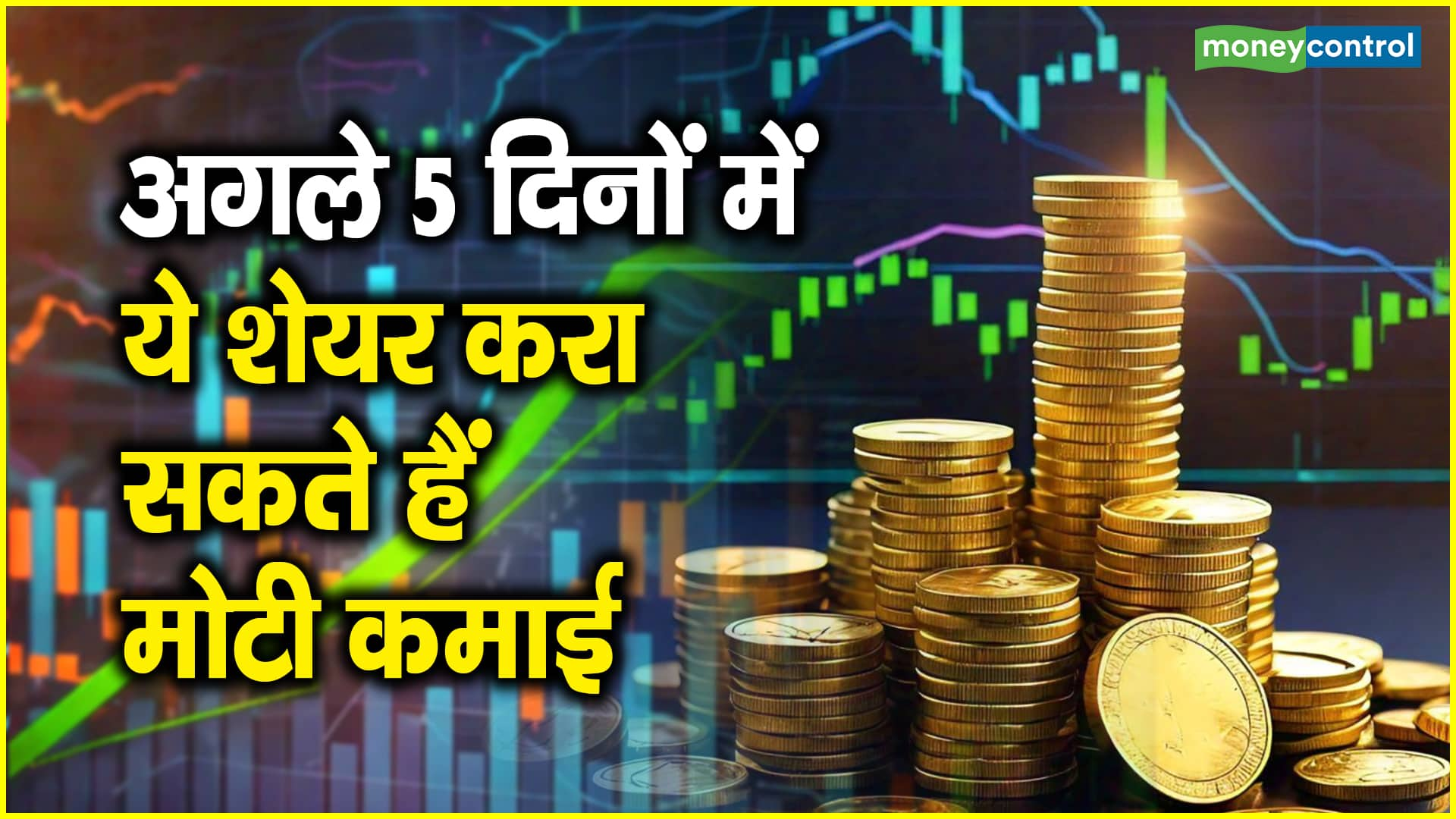 Top Trades Next Week: अगले 5 दिनों में ये शेयर करा सकते हैं मोटी कमाई – top trades next week these shares can make you big money in the next 5 days hcl tech coal india and more know target price