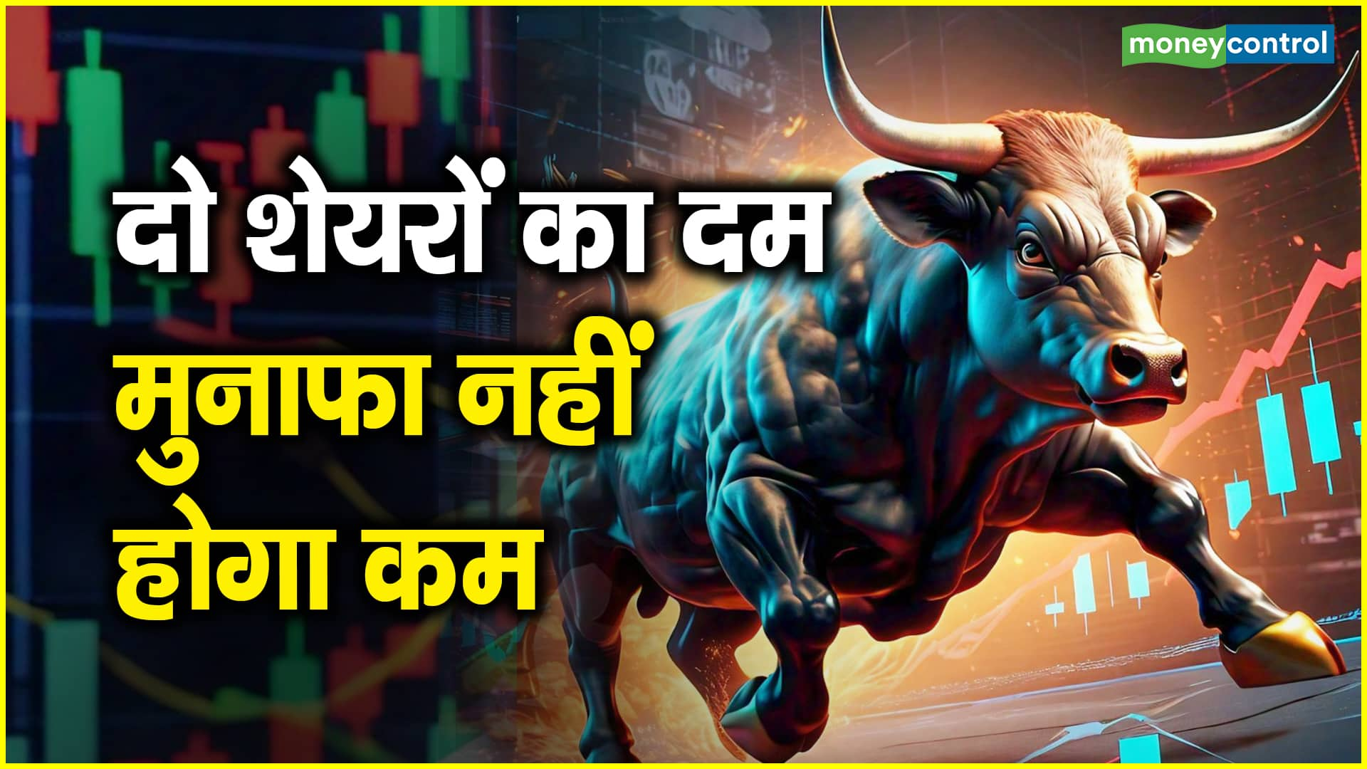 Two Stock to Trade: दो शेयरों का दम, मुनाफा नहीं होगा कम