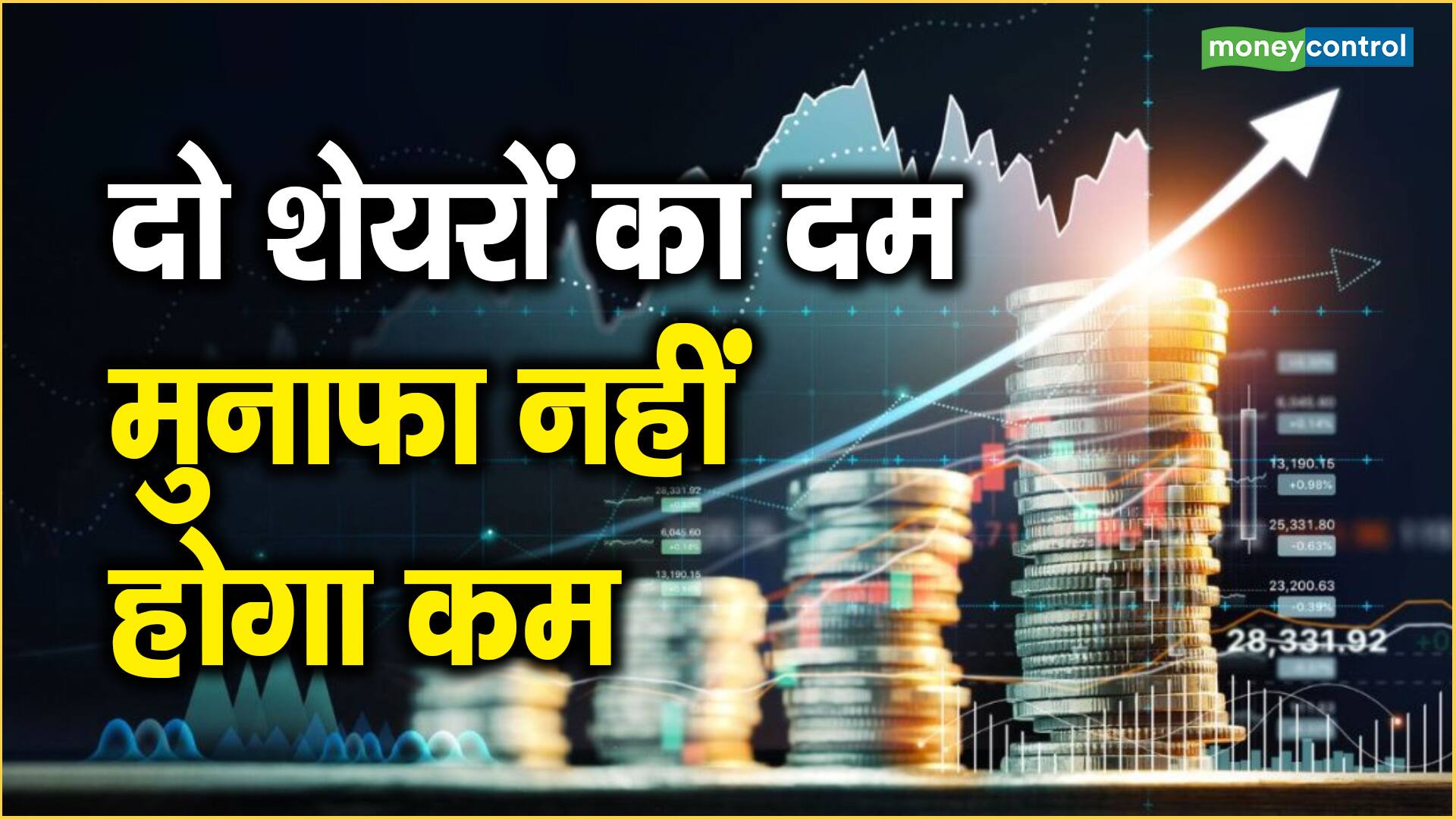 Two Stock to Trade: दो शेयरों का दम, मुनाफा नहीं होगा कम Two Stock to Trade: दो शेयरों का दम, मुनाफा नहीं होगा कम