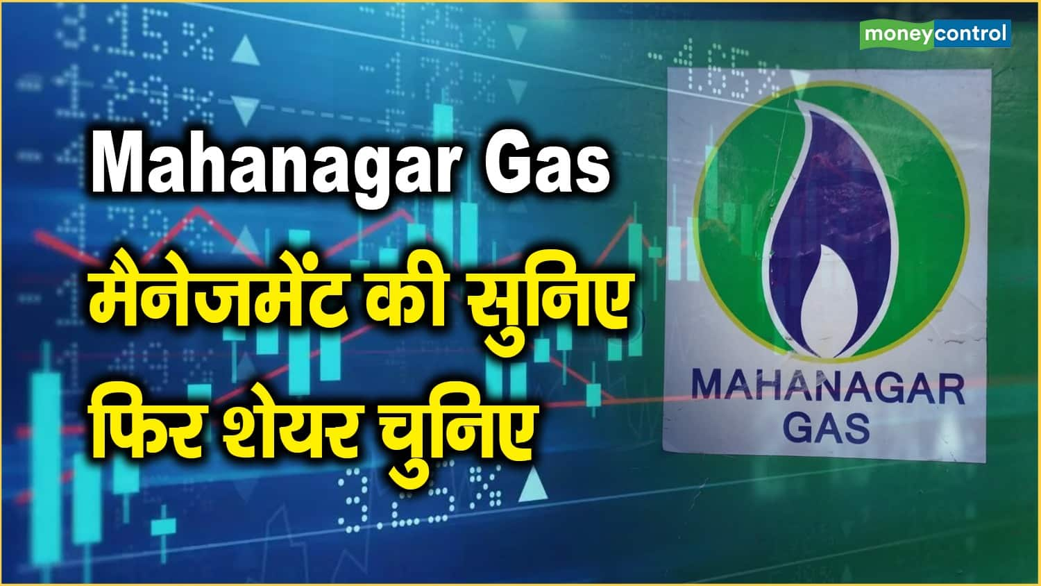 Mahanagar Gas Share Price: मैनेजमेंट की सुनिए फिर शेयर चुनिए