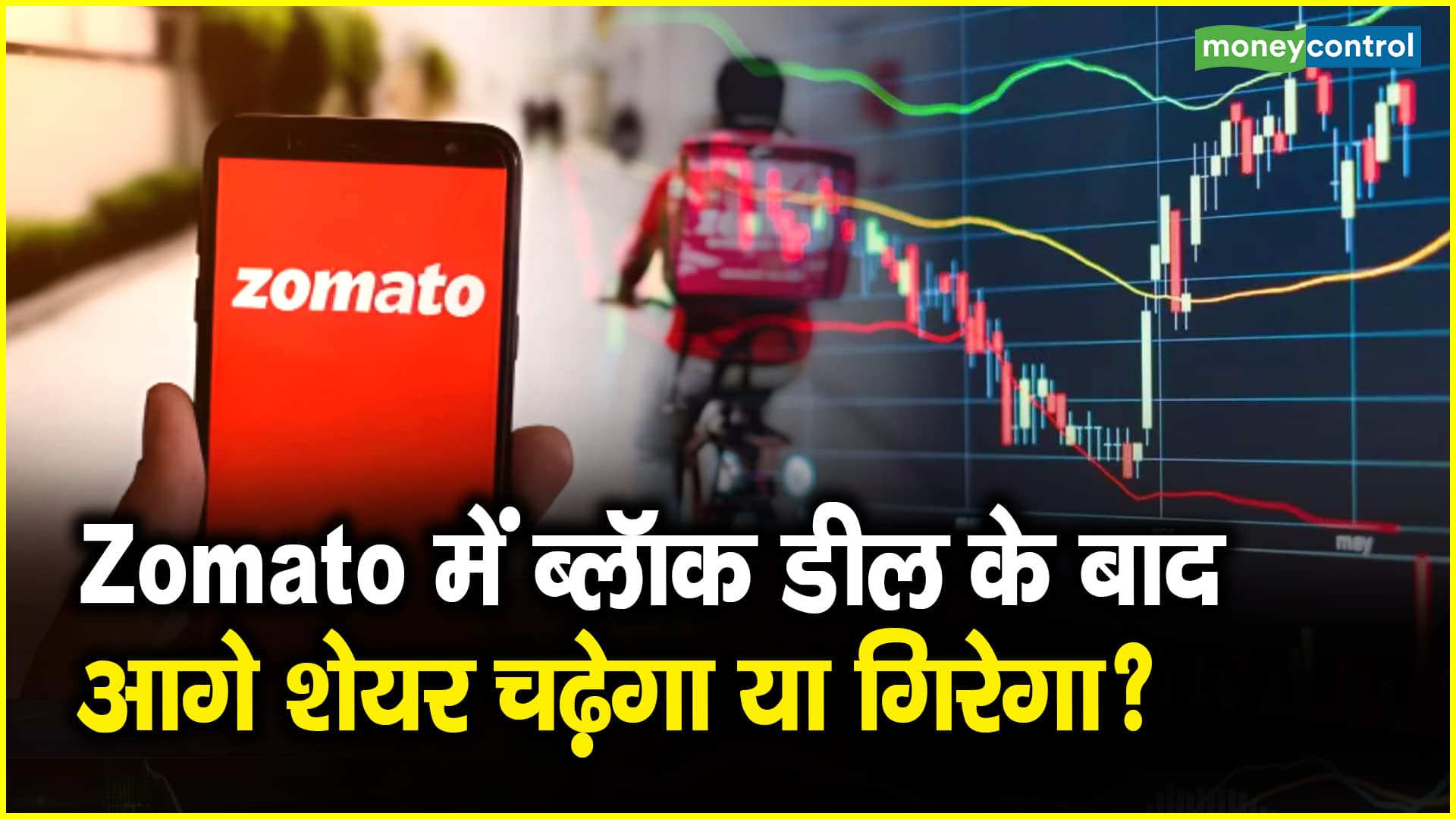 Zomato में ब्लॉक डील के बाद आगे शेयर चढ़ेगा या गिरेगा? – will the stock rise or fall further after the block deal in zomato