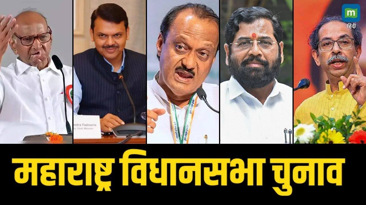 Maharashtra Elections: महाराष्ट्र विधानसभा चुनावों पर होंगी स्टॉक मार्केट्स की करीबी नजरें, मैक्वायरी ने बताई वजह Maharashtra Elections: महाराष्ट्र विधानसभा चुनावों पर होंगी स्टॉक मार्केट्स की करीबी नजरें, मैक्वायरी ने बताई वजह
