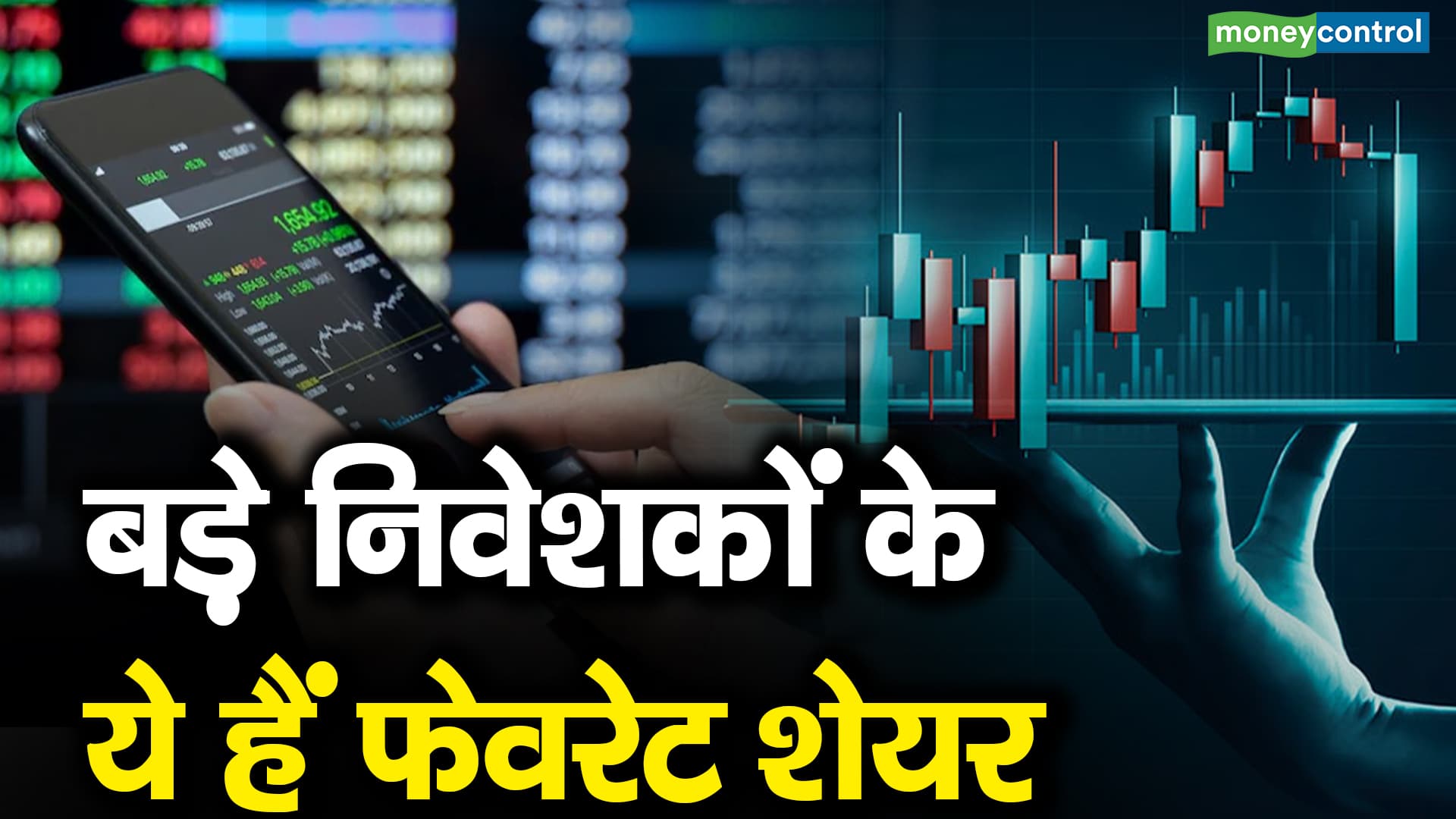 बड़े निवेशकों के ये हैं फेवरेट शेयर – these stocks are favourite stock picks of big investors know which are these stocks which stocks should you buy