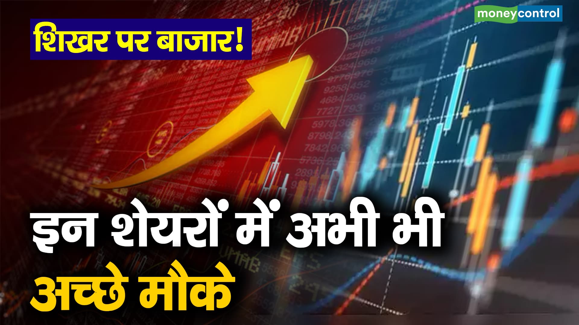 शिखर पर बाजार! इन शेयरों में अभी भी अच्छे मौके – what is experts advice on lic housing and bajaj housing finance ipo where should you invest