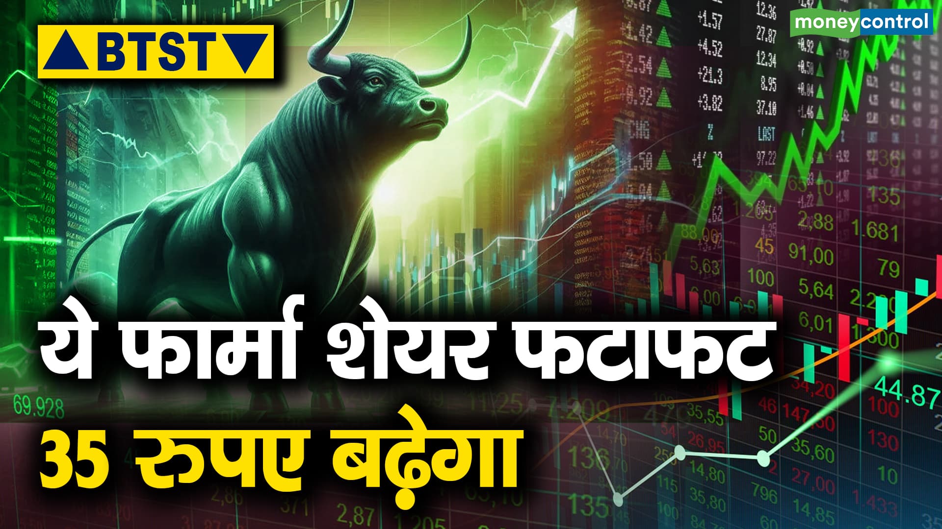 BTST : ये फार्मा शेयर फटाफट 35 रुपए बढ़ेगा – dealing room check dealers suggested these 2 stocks to their clients which stocks is for buying and which stock for selling