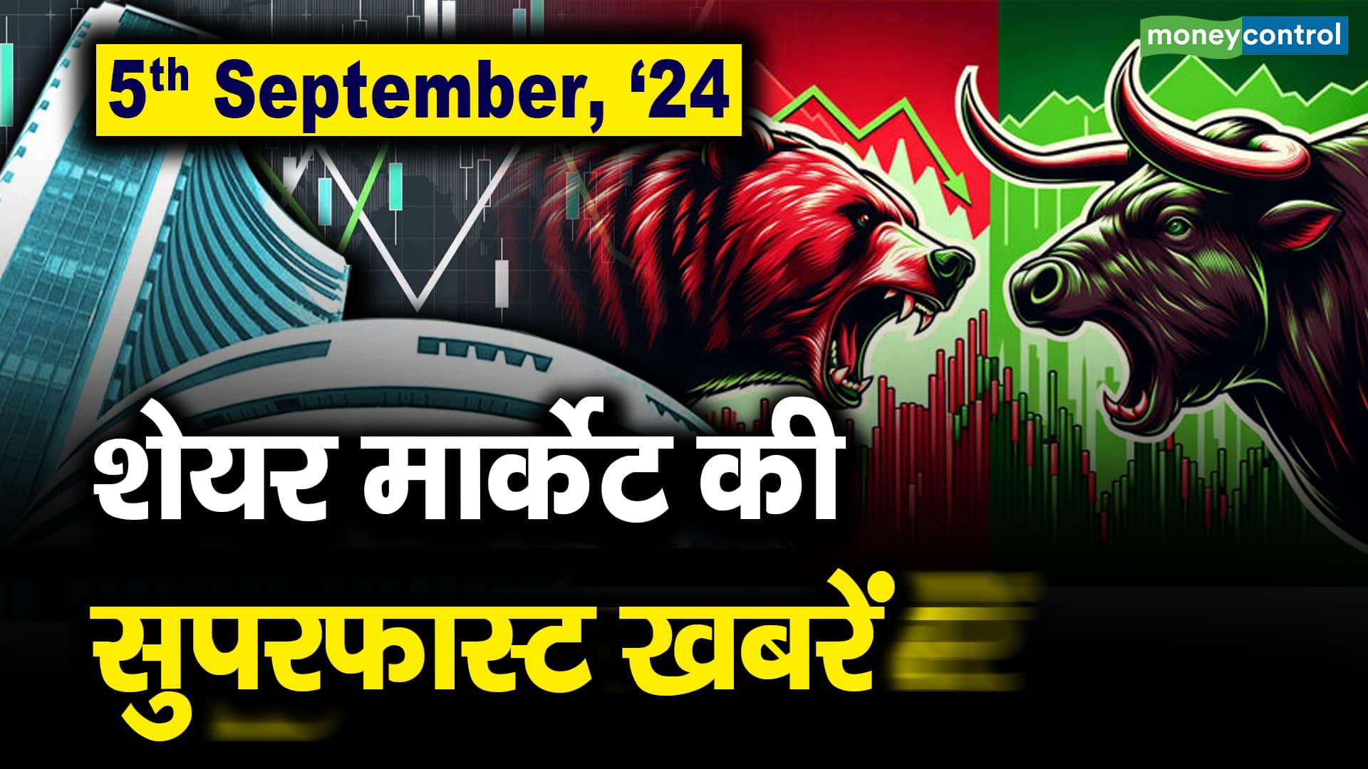 5th September, ’24 : शेयर मार्केट की सुपरफास्ट खबरें – stock market superfast headlines today in 2 minutes