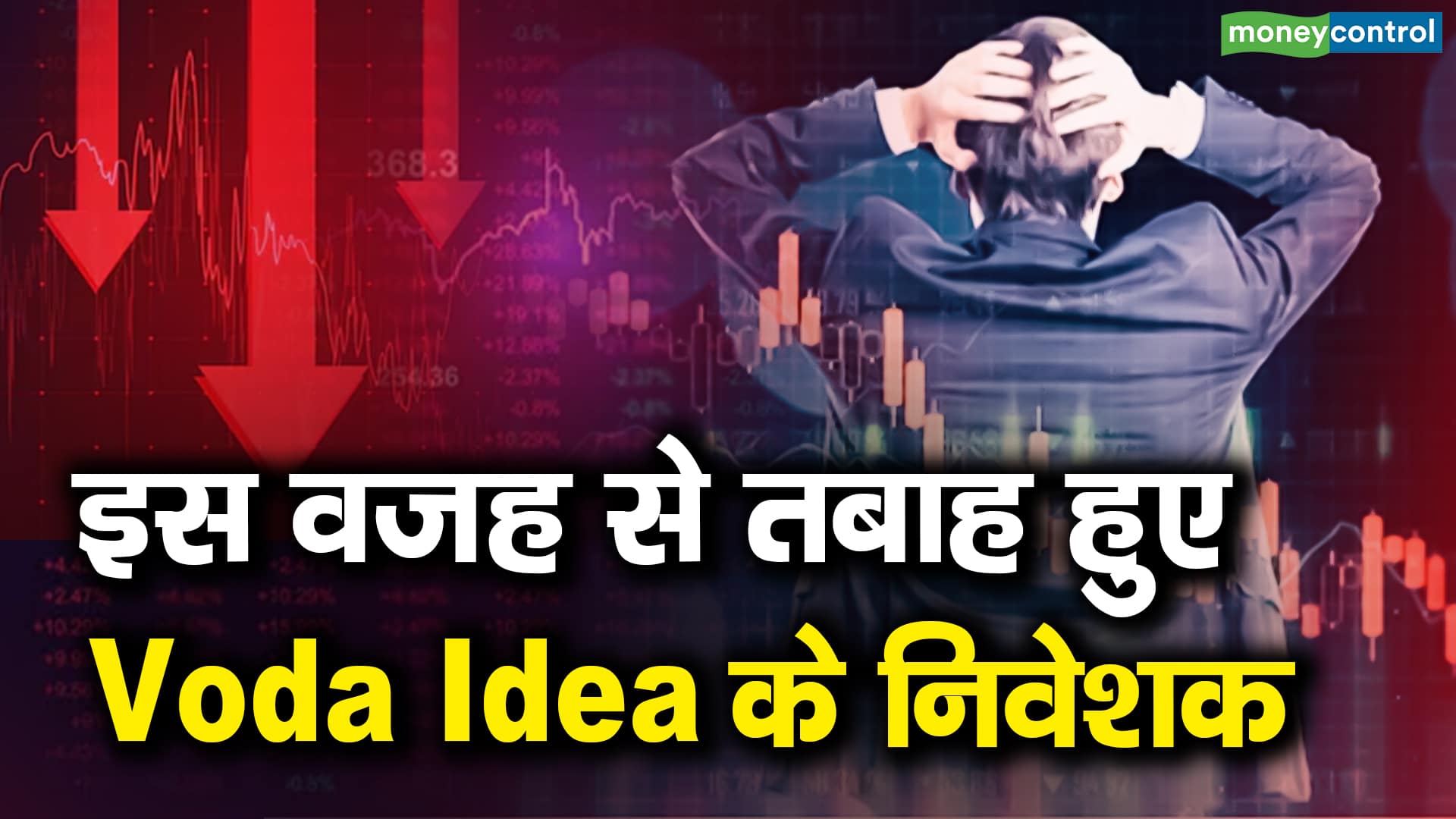 इस वजह से तबाह हुए Voda Idea के निवेशक – vodafone idea stocks crash 14 percents after goldman sachs sees 83 percent downside