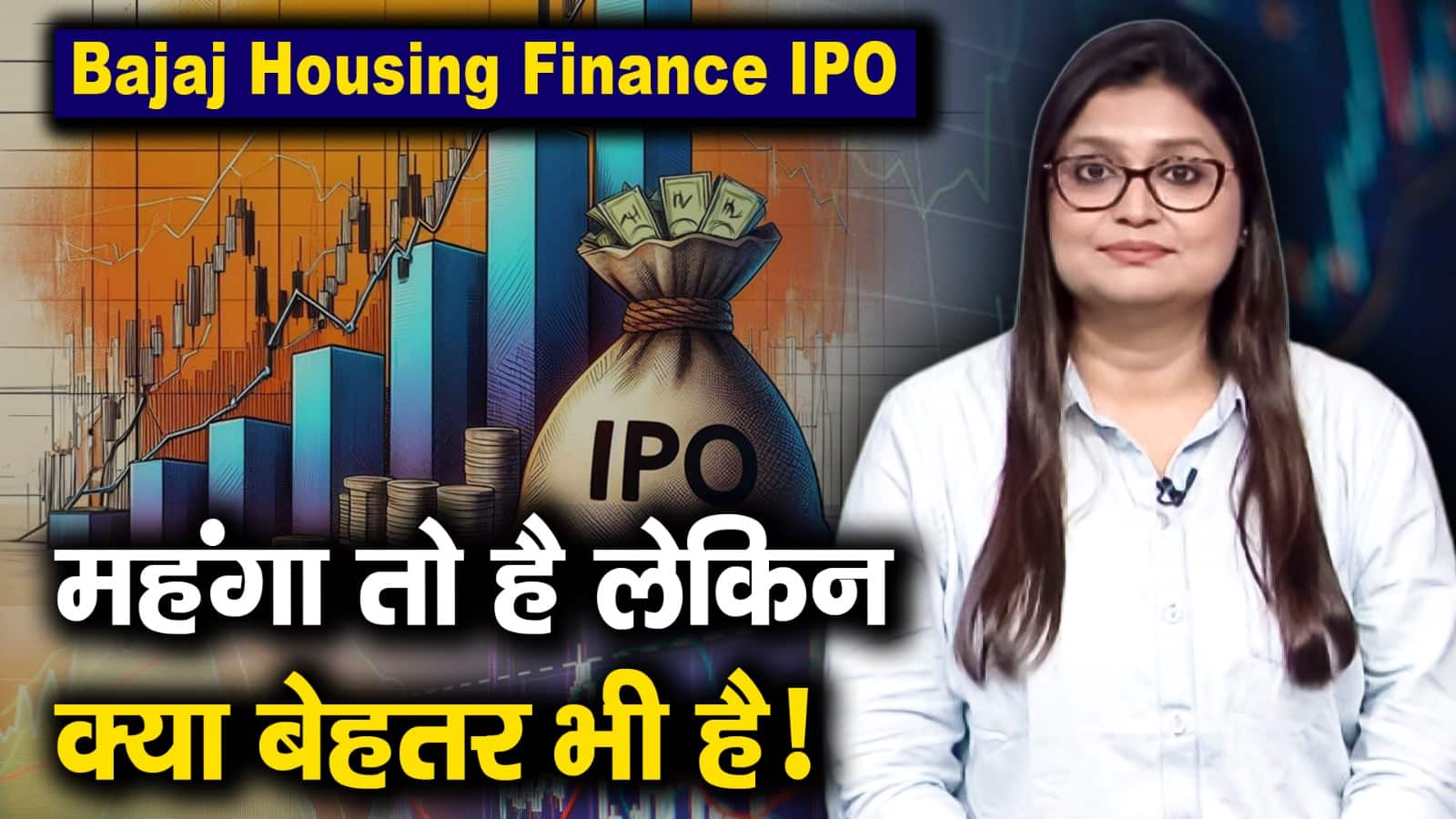 Bajaj Housing Finance IPO : महंगा तो है लेकिन क्या बेहतर भी है! – bajaj housing finance ipo what are 3 factors that despite of premium pricing investors want to invest in this ipo